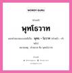 คำสนธิ: พุทโธวาท แยกคำสมาสแบบสนธิ, หมายถึง?, แยกคำสมาสแบบสนธิเป็น พุทธ + โอวาท หมายเหตุ คำสมาส คือ พุทธโอวาท คำหน้า พุทธ คำหลัง โอวาท ประเภท สระสนธิ หมวด สระสนธิ