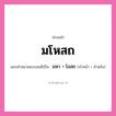 คำสนธิ: มโหสถ แยกคำสมาสแบบสนธิ, หมายถึง?, แยกคำสมาสแบบสนธิเป็น มหา + โอสถ คำหน้า มหา คำหลัง โอสถ ประเภท สระสนธิ หมวด สระสนธิ