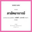 คำสนธิ: สามัคยาจารย์ แยกคำสมาสแบบสนธิ, หมายถึง?, แยกคำสมาสแบบสนธิเป็น สามัคคี + อาจารย์ คำหน้า สามัคคี คำหลัง อาจารย์ ประเภท สระสนธิ หมวด สระสนธิ