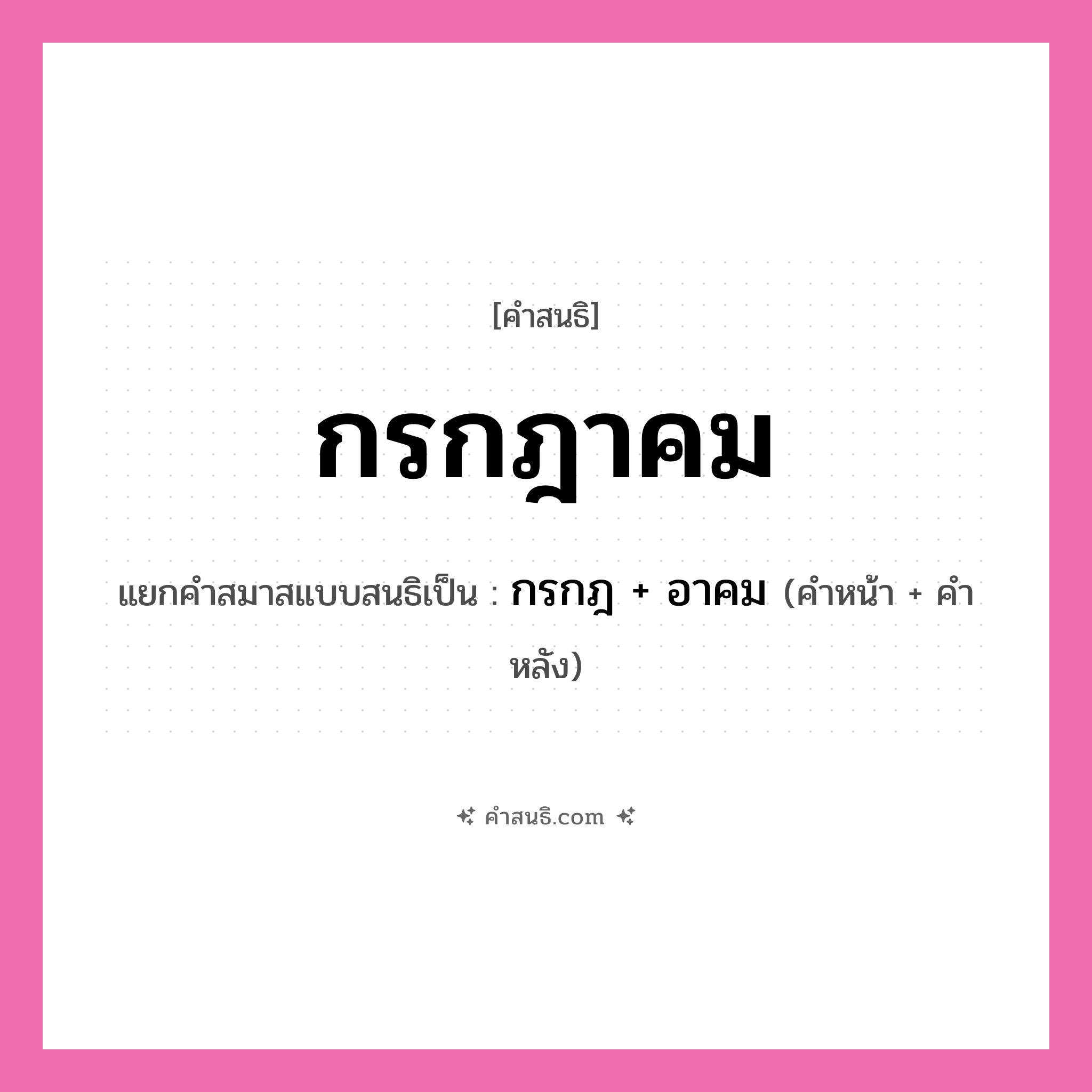 คำสนธิ: กรกฎาคม แยกคำสมาสแบบสนธิ, หมายถึง?, แยกคำสมาสแบบสนธิเป็น กรกฎ + อาคม คำหลัง อาคม ประเภท สระสนธิ คำหน้า กรกฎ หมวด สระสนธิ