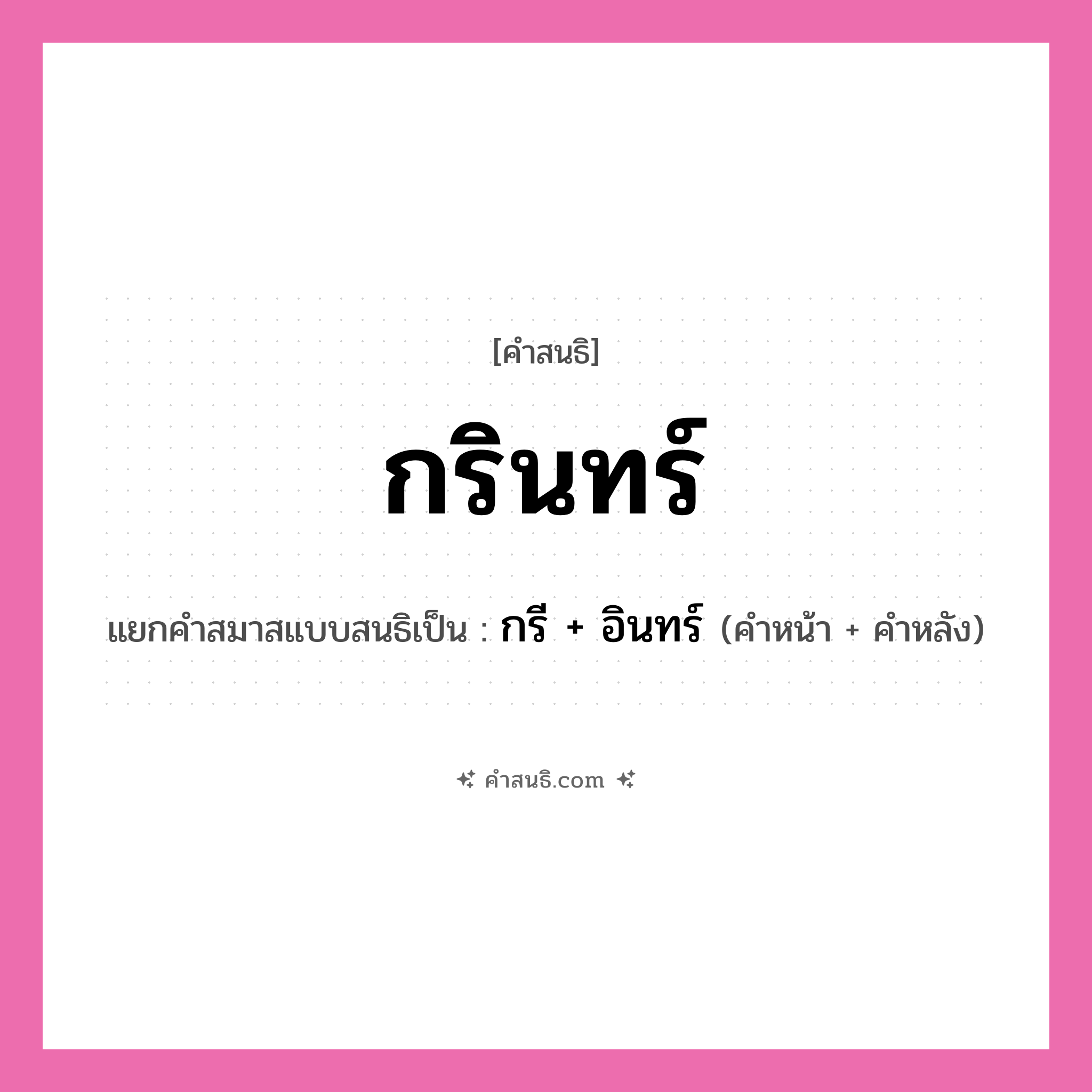 คำสนธิ: กรินทร์ แยกคำสมาสแบบสนธิ, หมายถึง?, แยกคำสมาสแบบสนธิเป็น กรี + อินทร์ คำหน้า กรี คำหลัง อินทร์ ประเภท สระสนธิ หมวด สระสนธิ