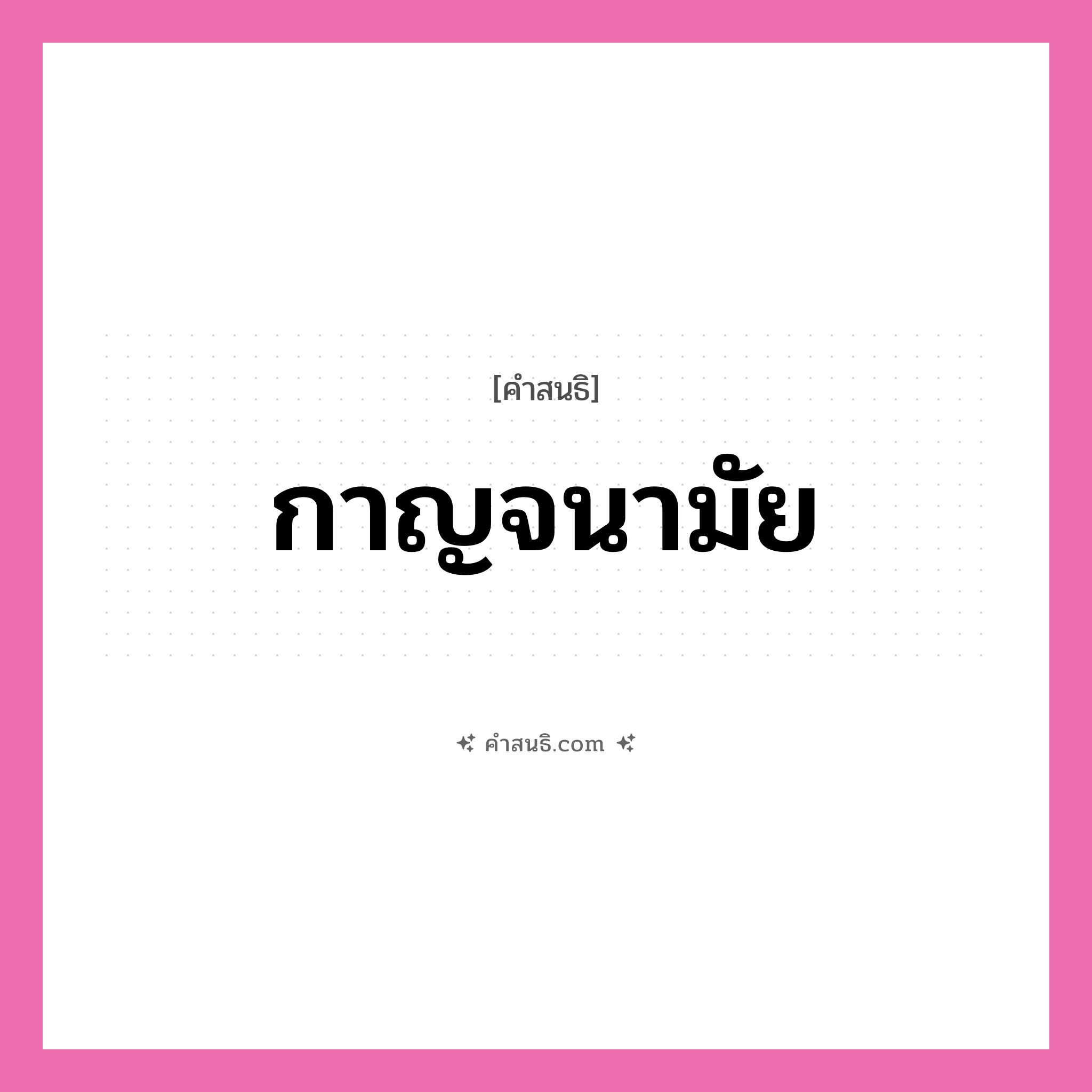 คำสนธิ: กาญจนามัย แยกคำสมาสแบบสนธิ, หมายถึง?,