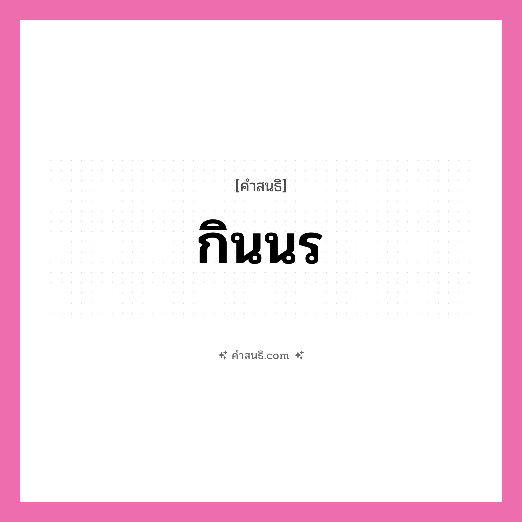 คำสนธิ: กินนร แยกคำสมาสแบบสนธิ, หมายถึง?,