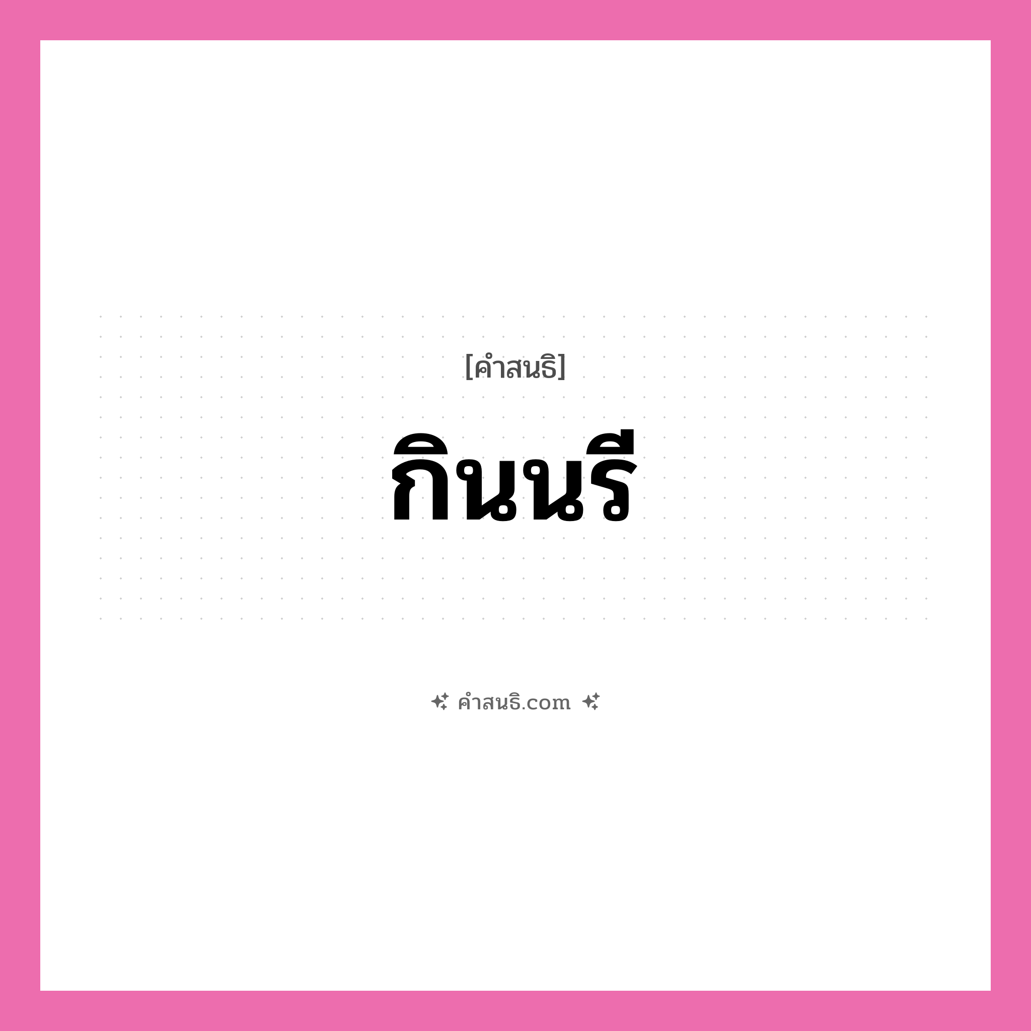 คำสนธิ: กินนรี แยกคำสมาสแบบสนธิ, หมายถึง?,