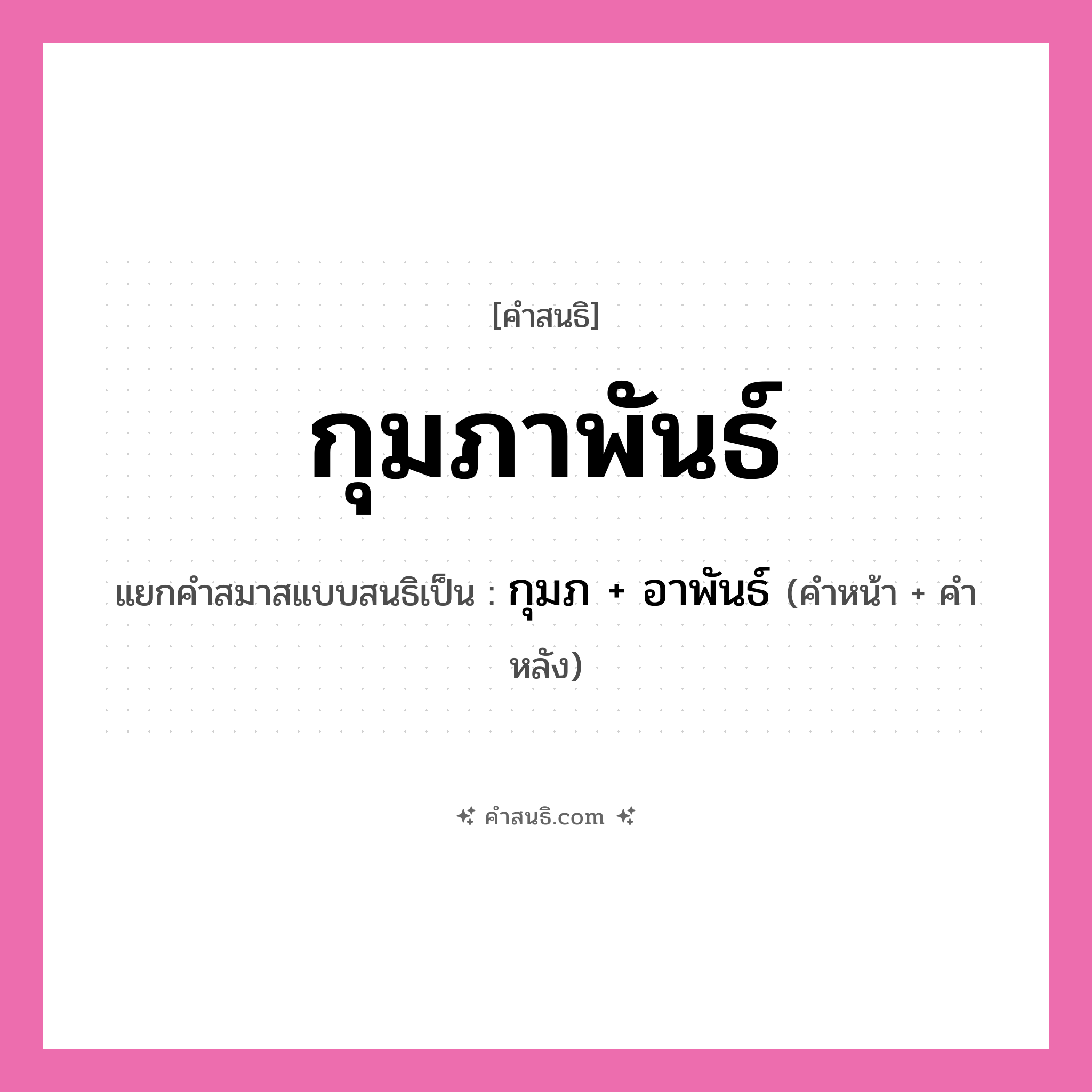 คำสนธิ: กุมภาพันธ์ แยกคำสมาสแบบสนธิ, หมายถึง?, แยกคำสมาสแบบสนธิเป็น กุมภ + อาพันธ์ คำหน้า กุมภ คำหลัง อาพันธ์ ประเภท สระสนธิ หมวด สระสนธิ