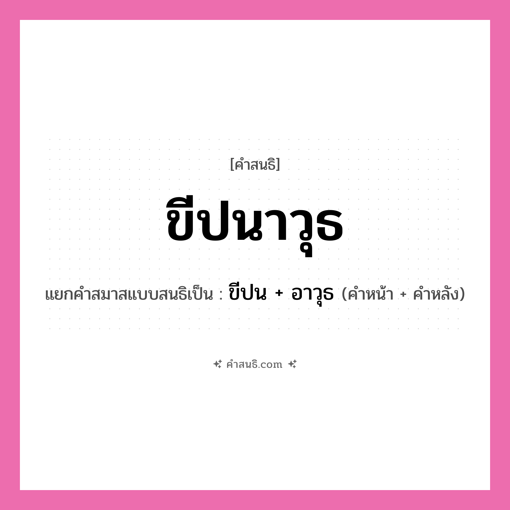 คำสนธิ: ขีปนาวุธ แยกคำสมาสแบบสนธิ, หมายถึง?, แยกคำสมาสแบบสนธิเป็น ขีปน + อาวุธ คำหน้า ขีปน คำหลัง อาวุธ ประเภท สระสนธิ หมวด สระสนธิ