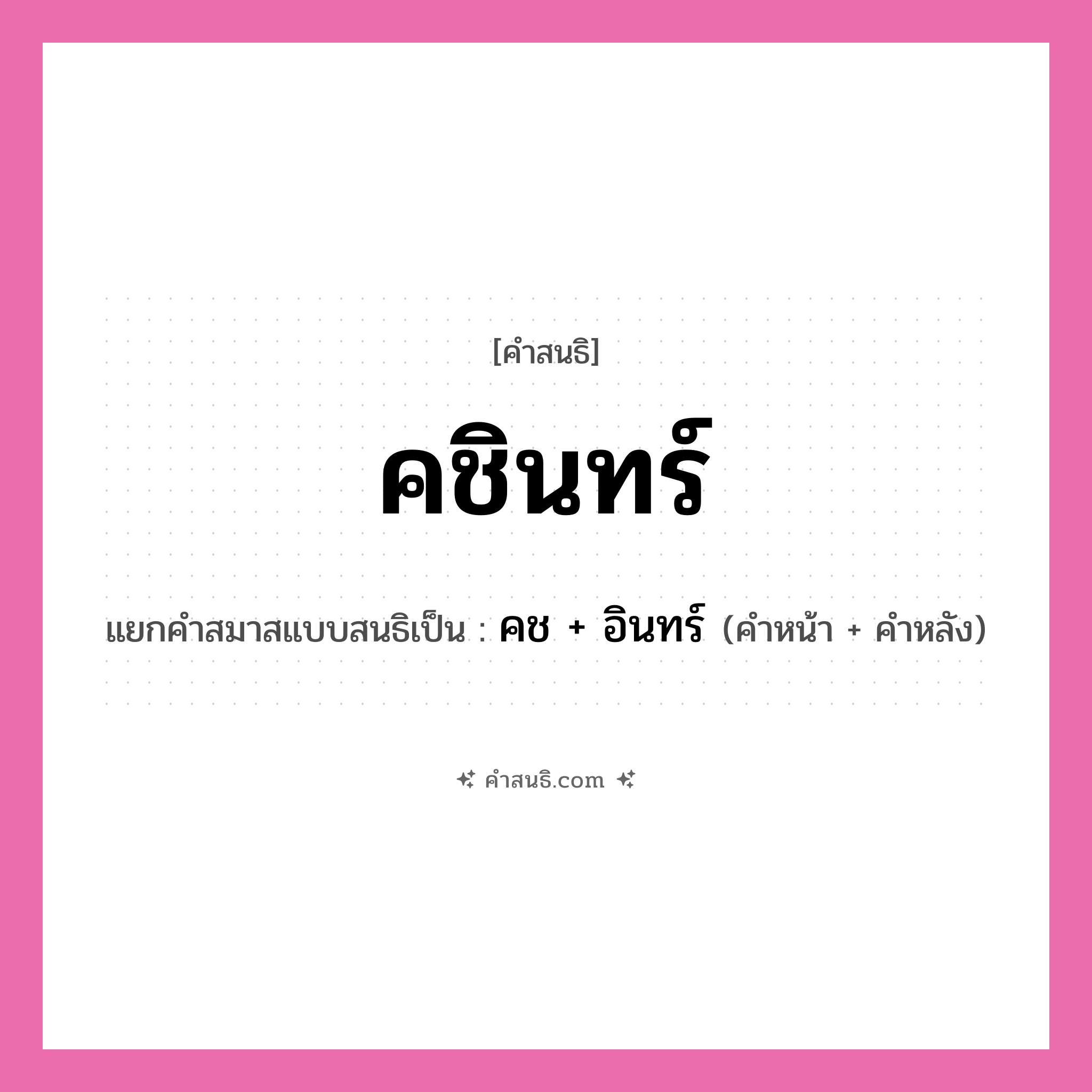 คำสนธิ: คชินทร์ แยกคำสมาสแบบสนธิ, หมายถึง?, แยกคำสมาสแบบสนธิเป็น คช + อินทร์