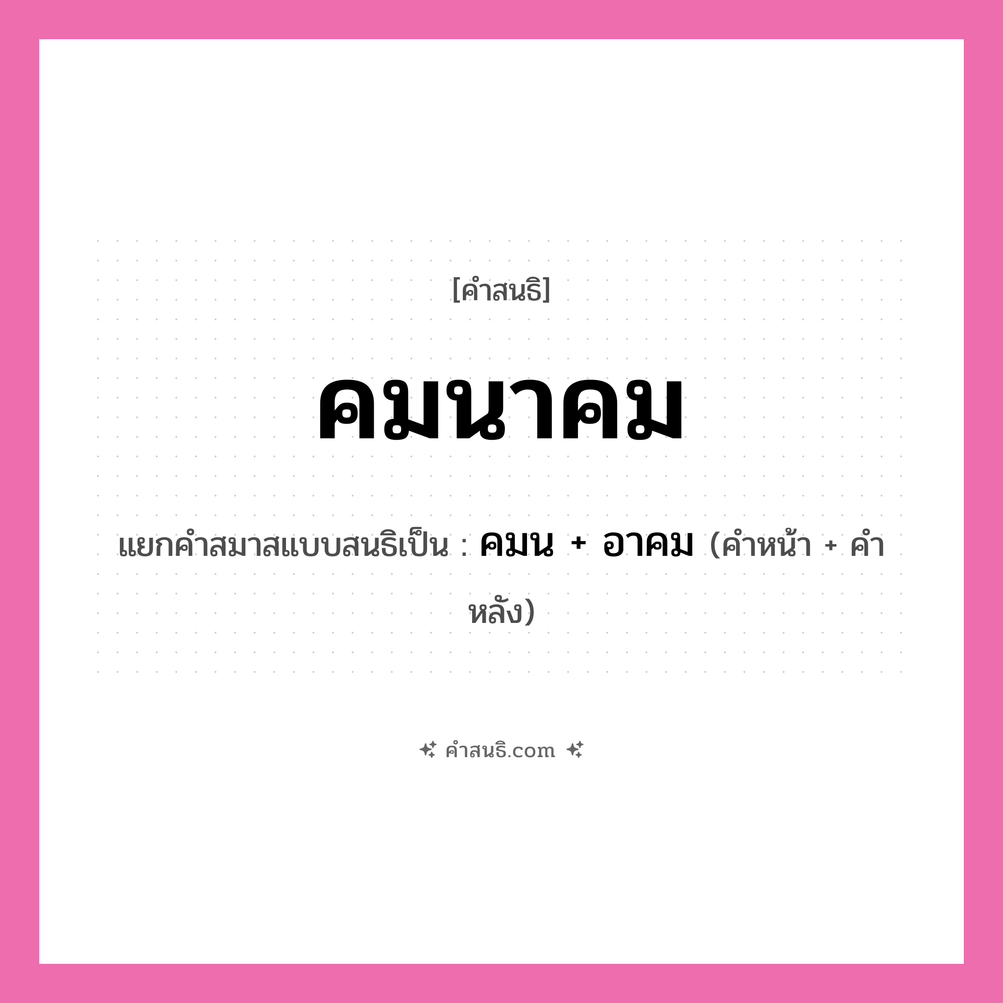 คำสนธิ: คมนาคม แยกคำสมาสแบบสนธิ, หมายถึง?, แยกคำสมาสแบบสนธิเป็น คมน + อาคม คำหน้า คมน คำหลัง อาคม ประเภท สระสนธิ หมวด สระสนธิ