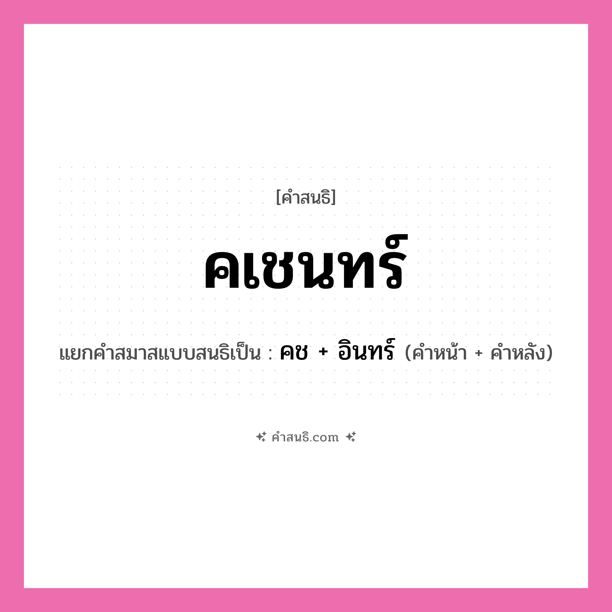 คำสนธิ: คเชนทร์ แยกคำสมาสแบบสนธิ, หมายถึง?, แยกคำสมาสแบบสนธิเป็น คช + อินทร์