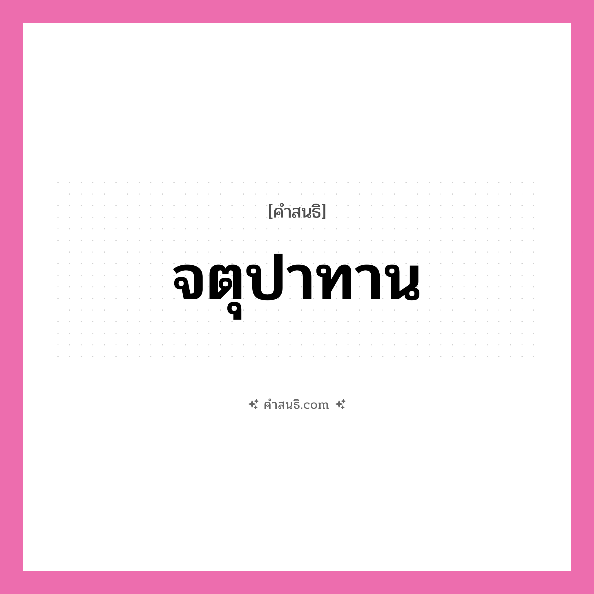 คำสนธิ: จตุปาทาน แยกคำสมาสแบบสนธิ, หมายถึง?,