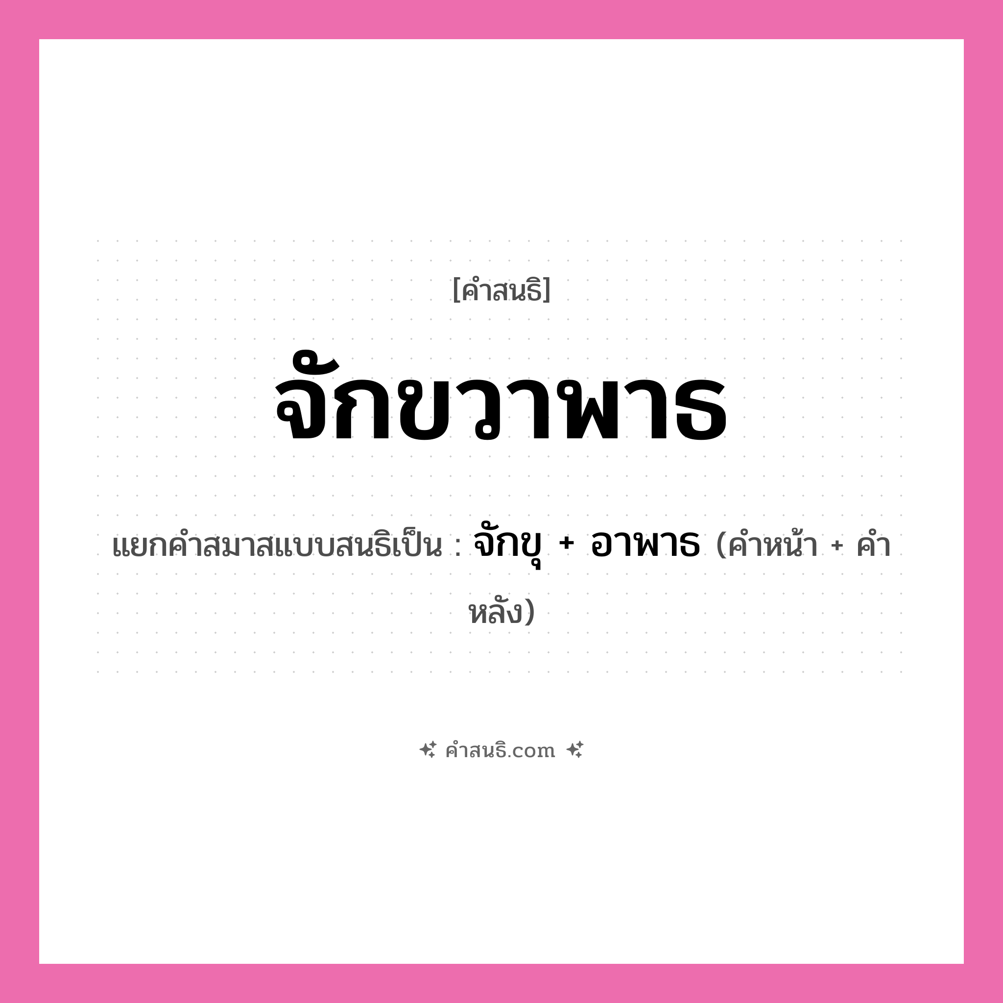 คำสนธิ: จักขวาพาธ แยกคำสมาสแบบสนธิ, หมายถึง?, แยกคำสมาสแบบสนธิเป็น จักขุ + อาพาธ คำหน้า จักขุ คำหลัง อาพาธ ประเภท สระสนธิ หมวด สระสนธิ
