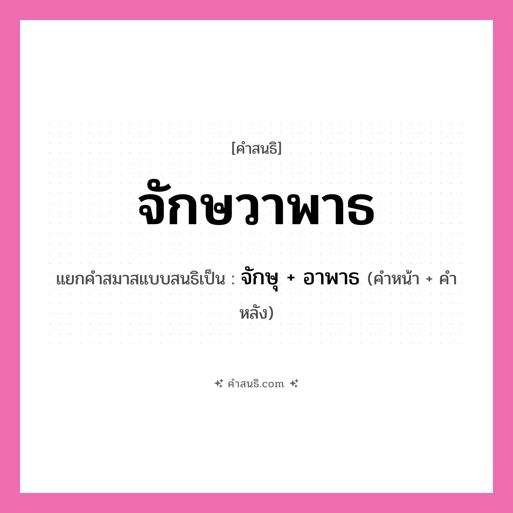 คำสนธิ: จักษวาพาธ แยกคำสมาสแบบสนธิ, หมายถึง?, แยกคำสมาสแบบสนธิเป็น จักษุ + อาพาธ คำหน้า จักษุ คำหลัง อาพาธ ประเภท สระสนธิ หมวด สระสนธิ