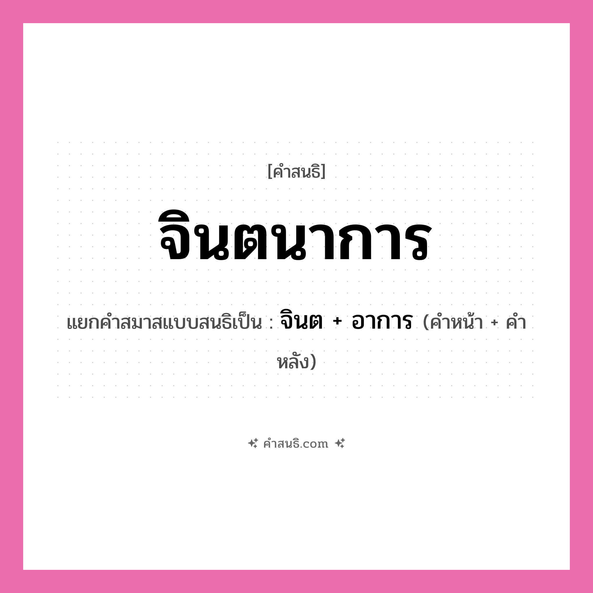 คำสนธิ: จินตนาการ แยกคำสมาสแบบสนธิ, หมายถึง?, แยกคำสมาสแบบสนธิเป็น จินต + อาการ คำหน้า จินต คำหลัง อาการ ประเภท สระสนธิ หมวด สระสนธิ