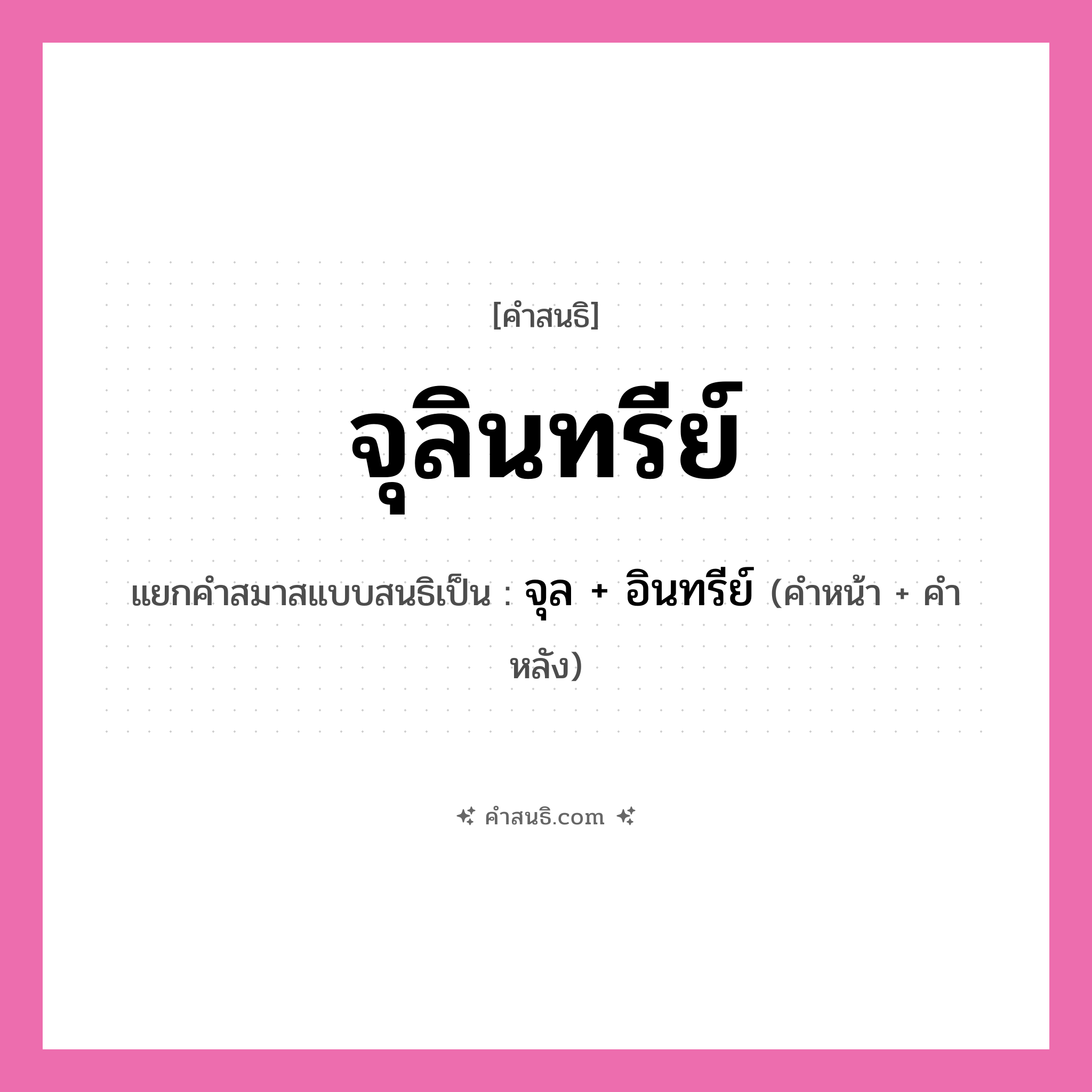 คำสนธิ: จุลินทรีย์ แยกคำสมาสแบบสนธิ, หมายถึง?, แยกคำสมาสแบบสนธิเป็น จุล + อินทรีย์ คำหน้า จุล คำหลัง อินทรีย์ ประเภท สระสนธิ หมวด ชีววิทยา, สระสนธิ