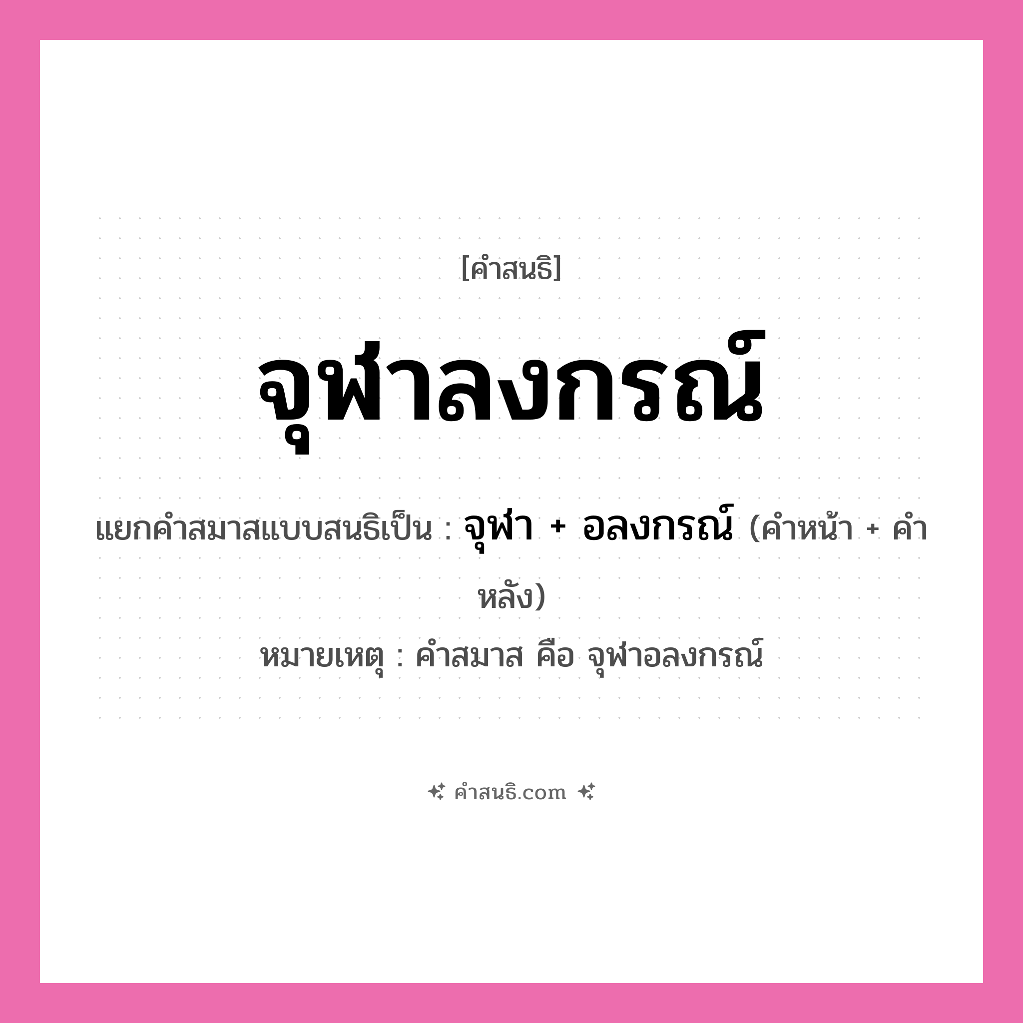 คำสนธิ: จุฬาลงกรณ์ แยกคำสมาสแบบสนธิ, หมายถึง?, แยกคำสมาสแบบสนธิเป็น จุฬา + อลงกรณ์ หมายเหตุ คำสมาส คือ จุฬาอลงกรณ์ คำหน้า จุฬา คำหลัง อลงกรณ์ ประเภท สระสนธิ หมวด มหาวิทยาลัย, สระสนธิ