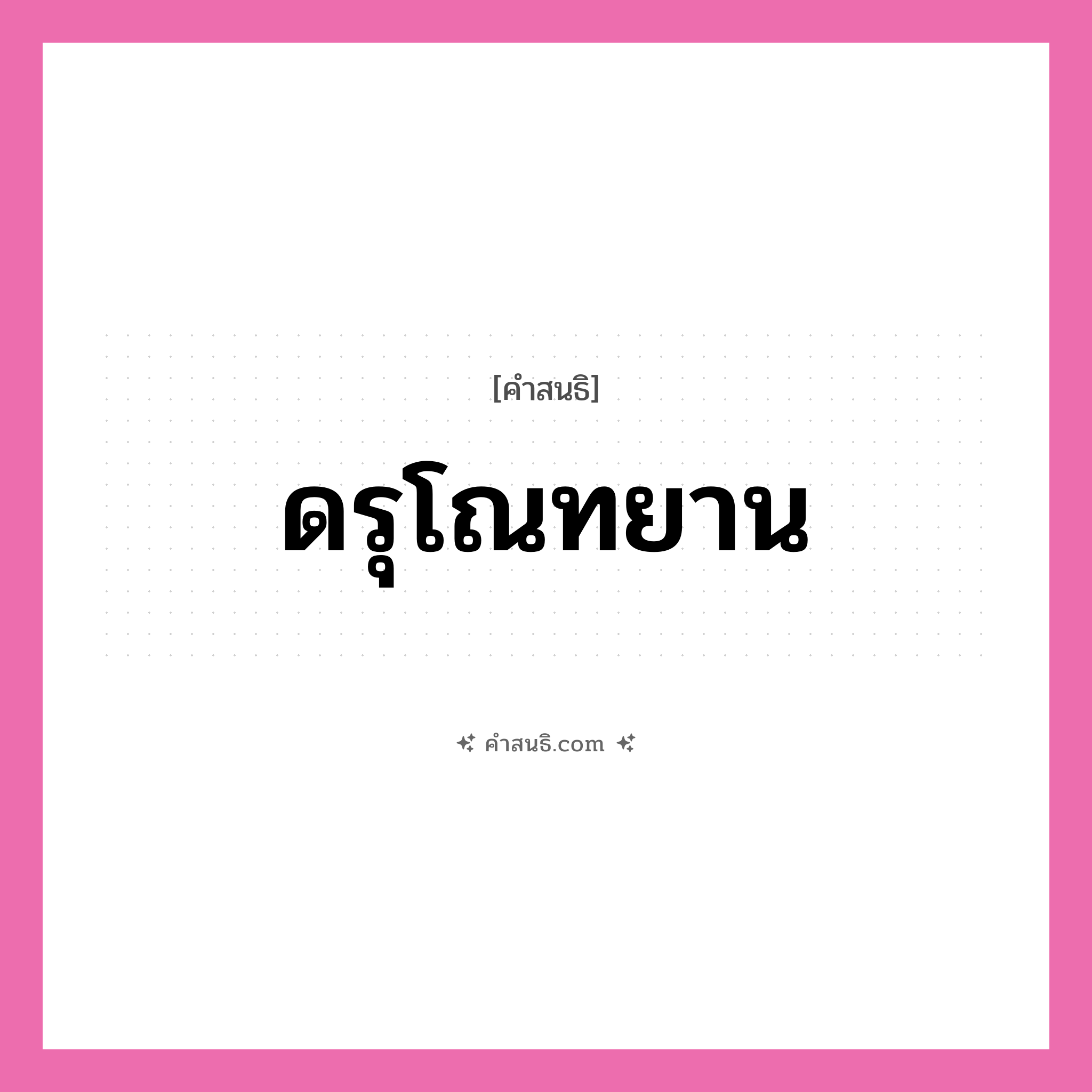 คำสนธิ: ดรุโณทยาน แยกคำสมาสแบบสนธิ, หมายถึง?,