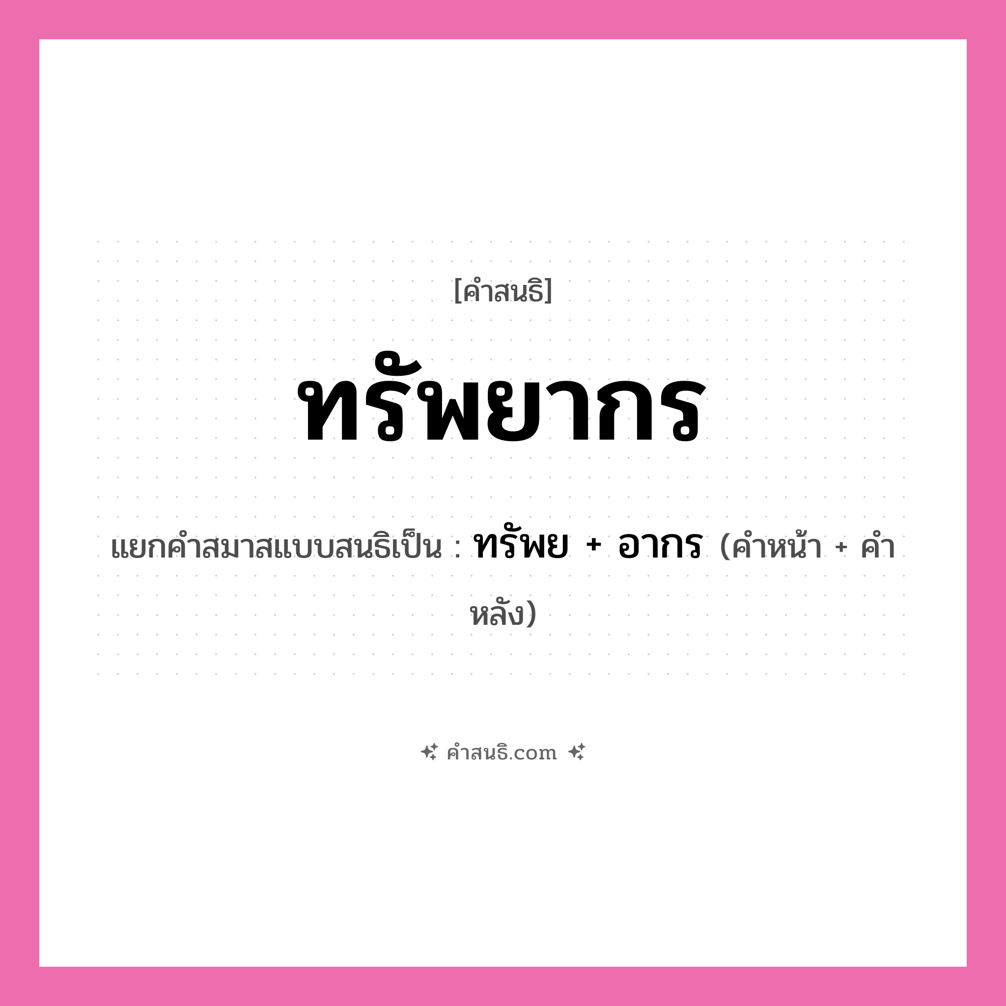 คำสนธิ: ทรัพยากร แยกคำสมาสแบบสนธิ, หมายถึง?, แยกคำสมาสแบบสนธิเป็น ทรัพย + อากร คำหน้า ทรัพย คำหลัง อากร ประเภท สระสนธิ หมวด สระสนธิ