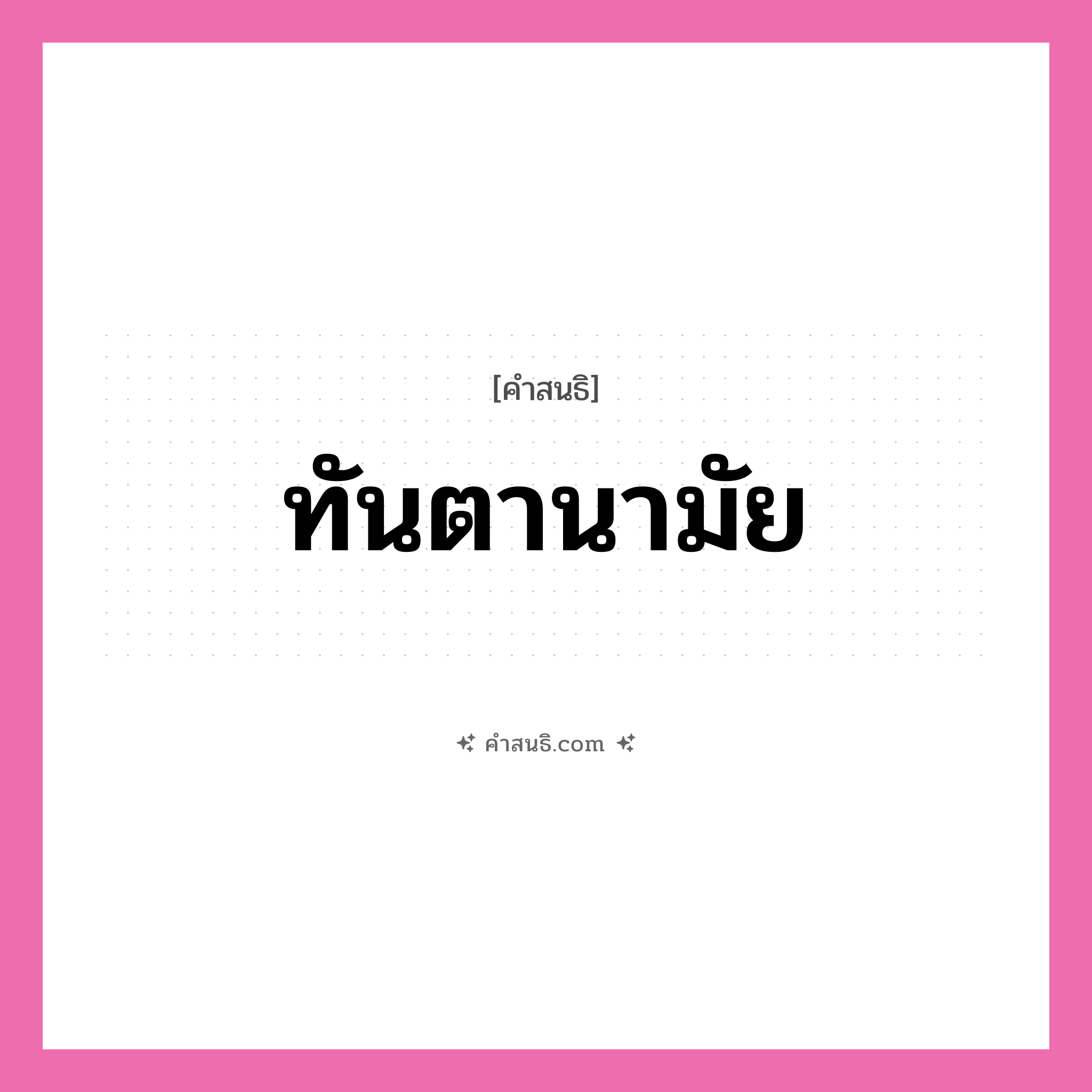 คำสนธิ: ทันตานามัย แยกคำสมาสแบบสนธิ, หมายถึง?,
