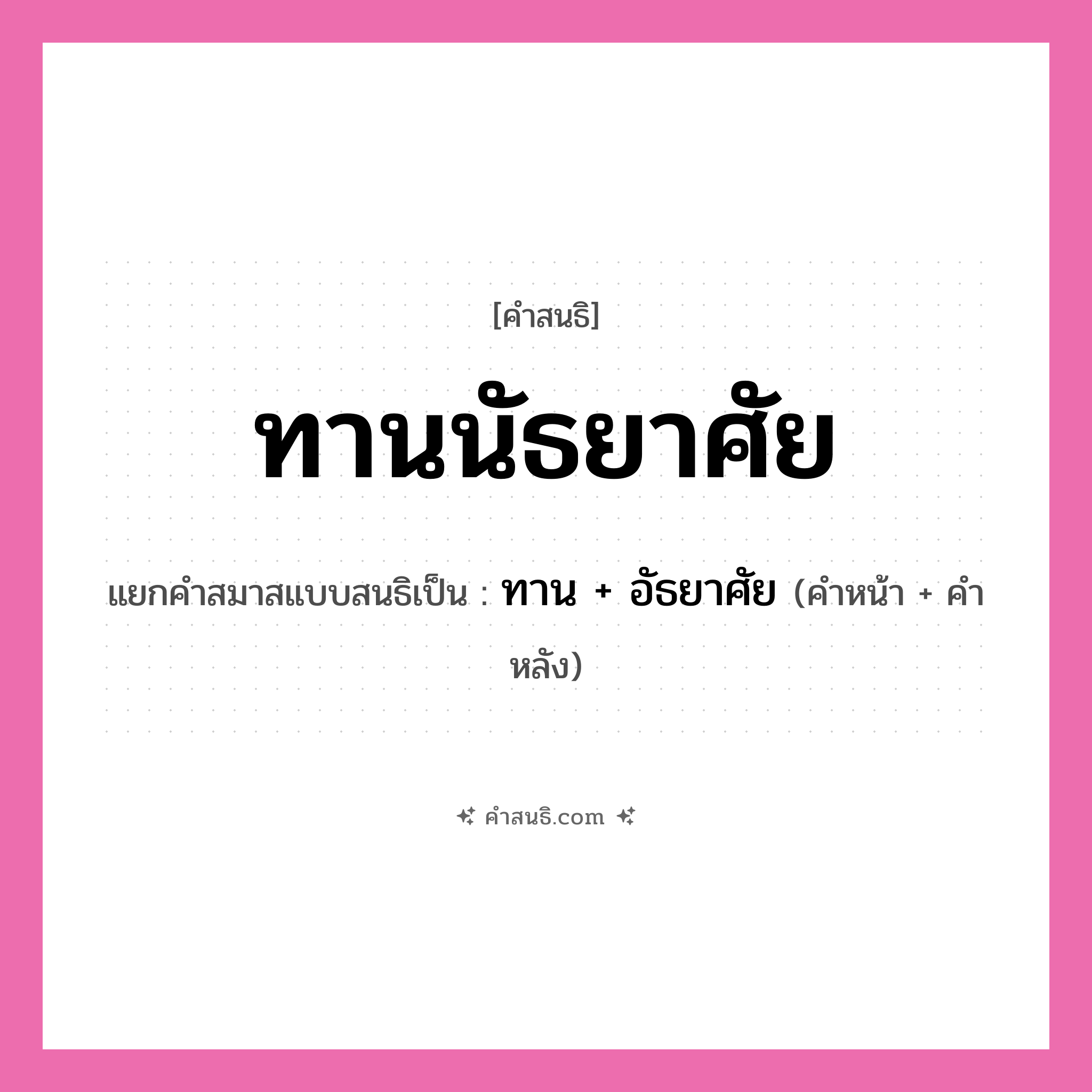 คำสนธิ: ทานนัธยาศัย แยกคำสมาสแบบสนธิ, หมายถึง?, แยกคำสมาสแบบสนธิเป็น ทาน + อัธยาศัย คำหน้า ทาน คำหลัง อัธยาศัย ประเภท สระสนธิ หมวด สระสนธิ