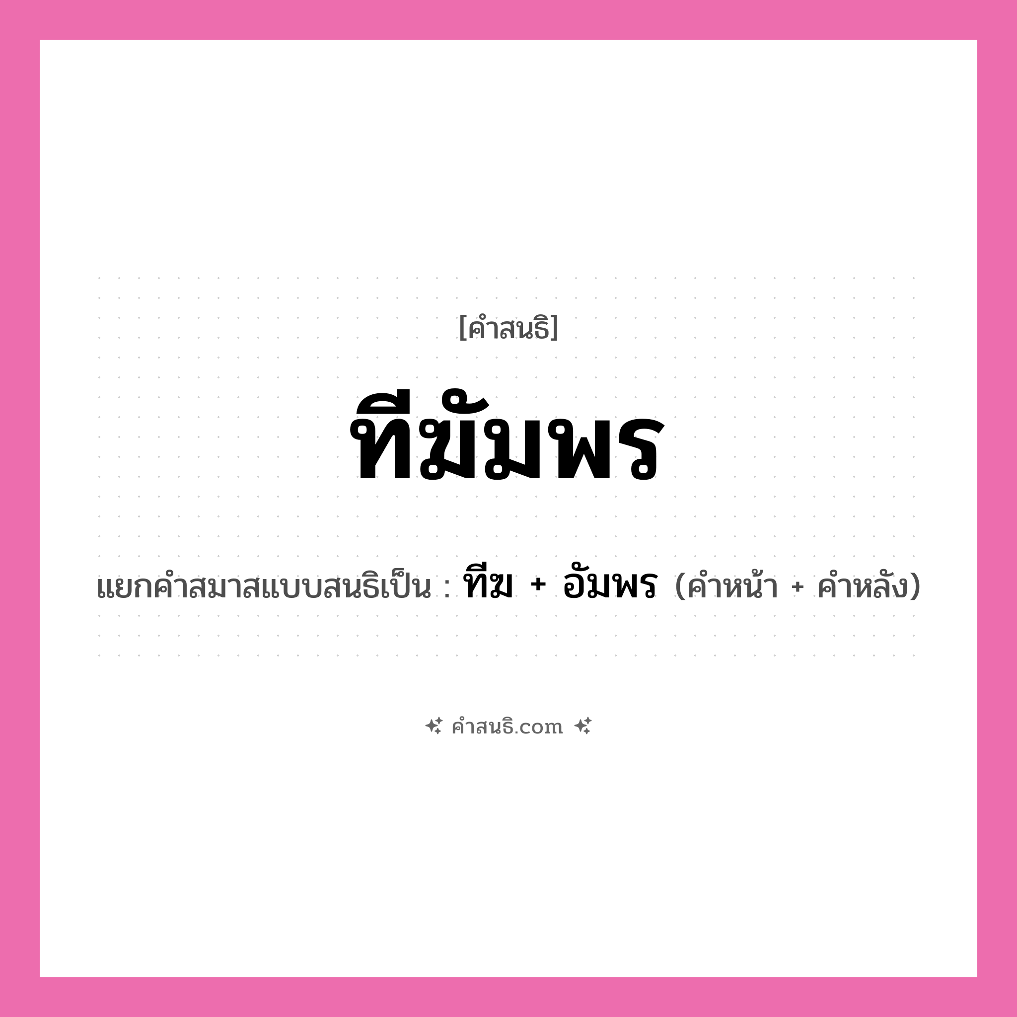 คำสนธิ: ทีฆัมพร แยกคำสมาสแบบสนธิ, หมายถึง?, แยกคำสมาสแบบสนธิเป็น ทีฆ + อัมพร คำหน้า ทีฆ คำหลัง อัมพร ประเภท สระสนธิ หมวด สระสนธิ