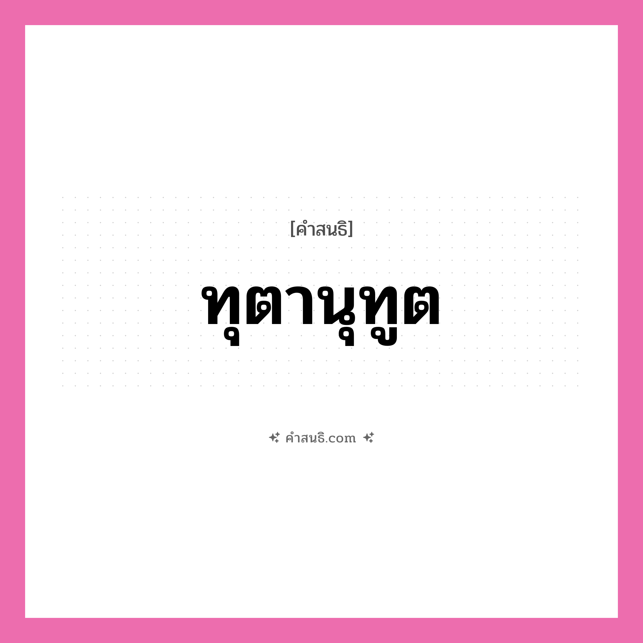 คำสนธิ: ทุตานุทูต แยกคำสมาสแบบสนธิ, หมายถึง?,