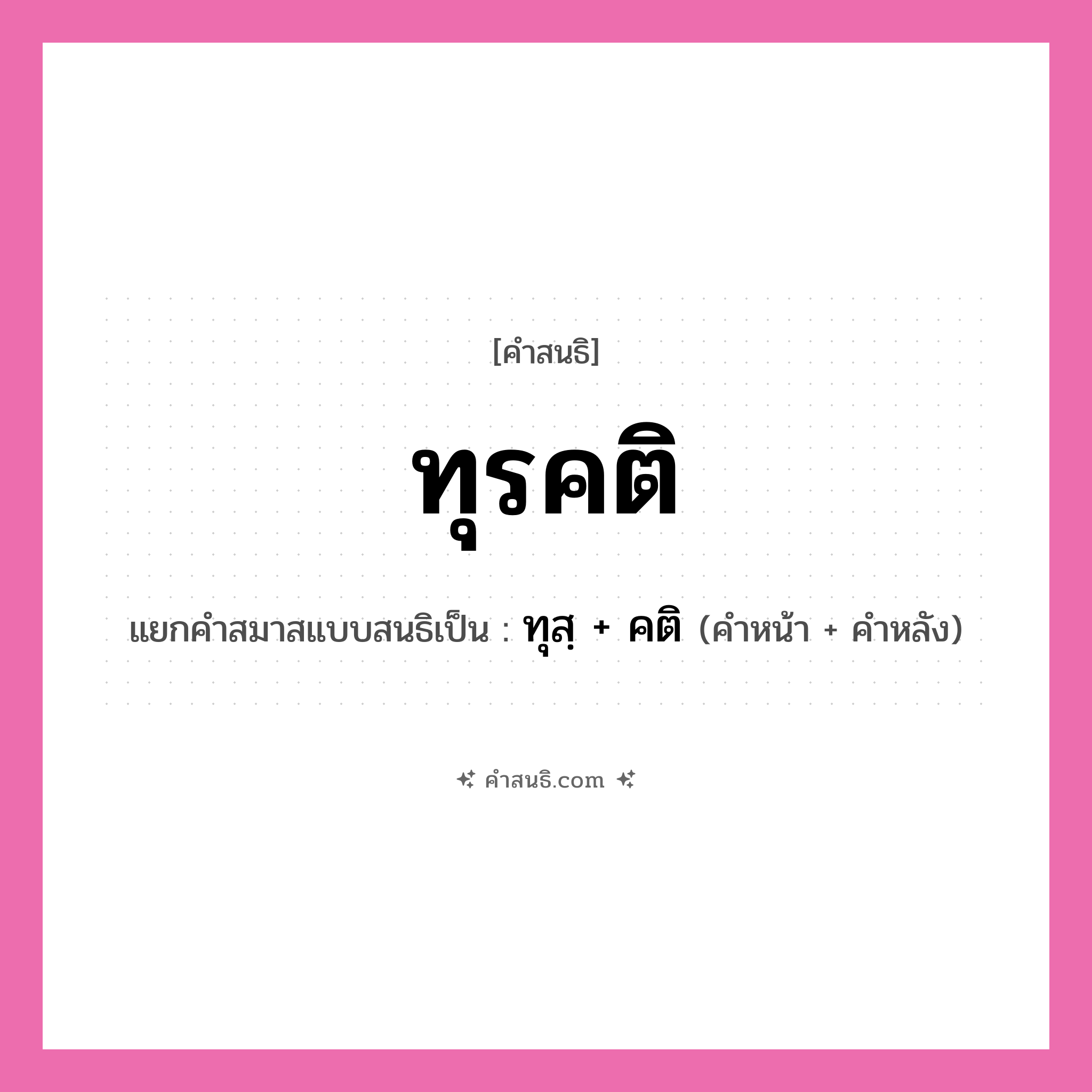 คำสนธิ: ทุรคติ แยกคำสมาสแบบสนธิ, หมายถึง?, แยกคำสมาสแบบสนธิเป็น ทุสฺ + คติ