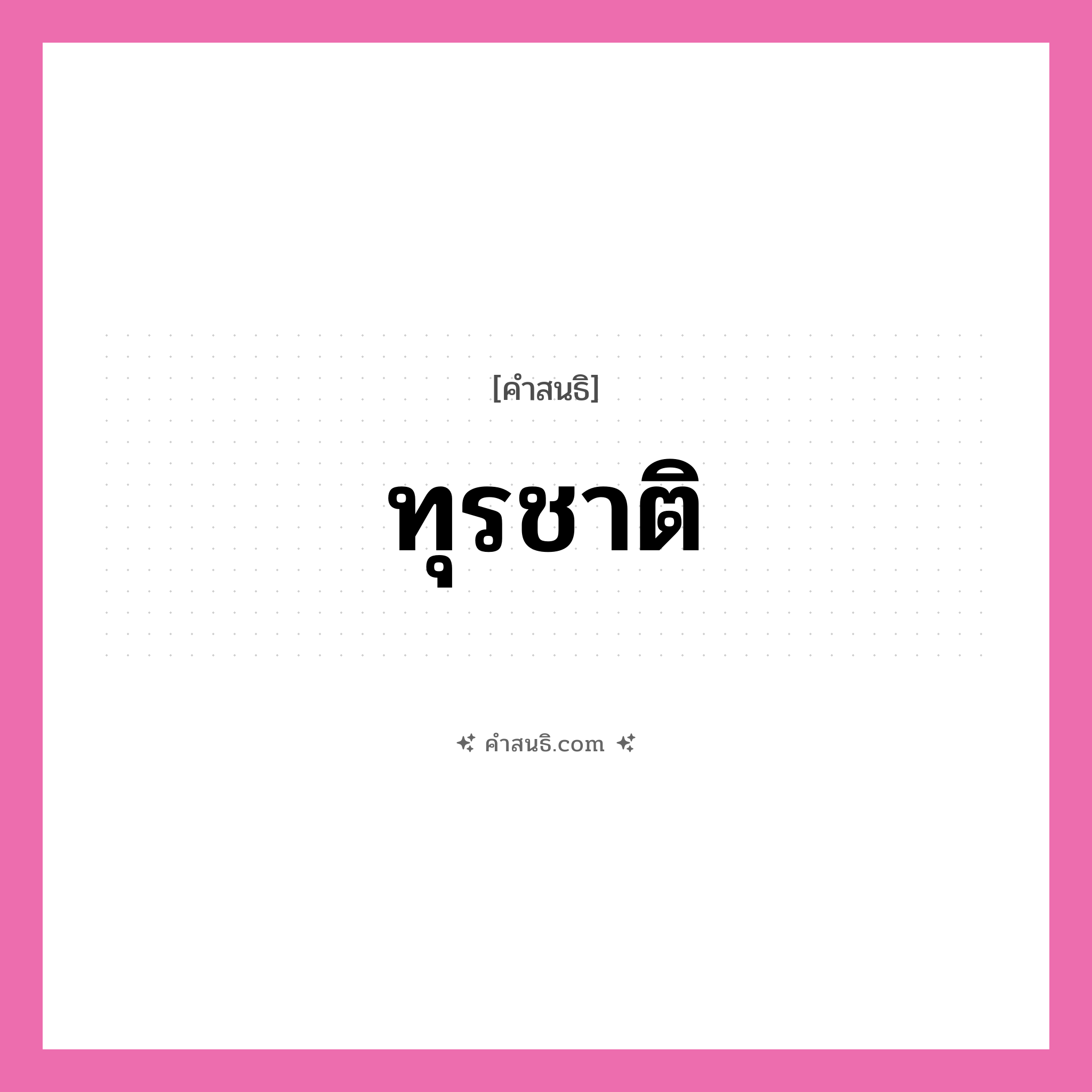 คำสนธิ: ทุรชาติ แยกคำสมาสแบบสนธิ, หมายถึง?,