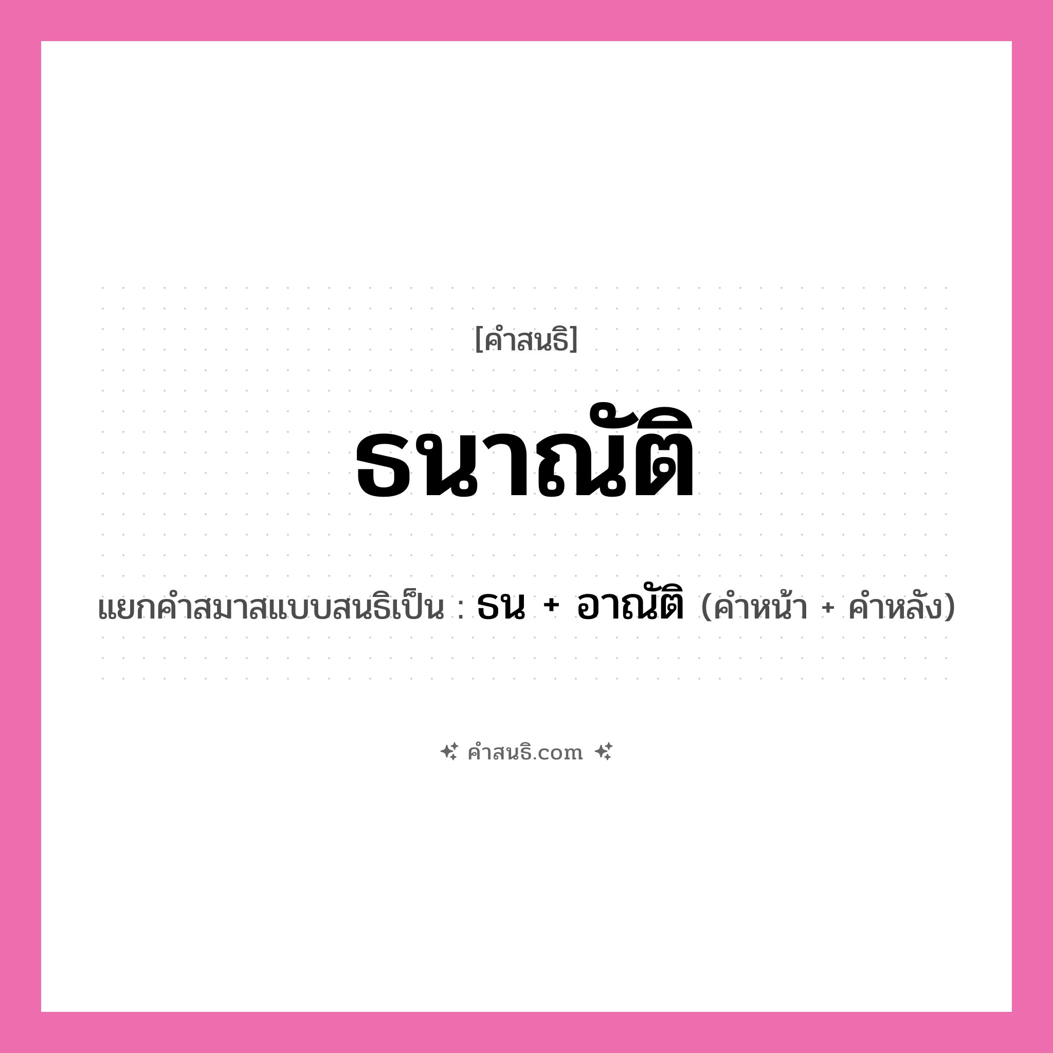 คำสนธิ: ธนาณัติ แยกคำสมาสแบบสนธิ, หมายถึง?, แยกคำสมาสแบบสนธิเป็น ธน + อาณัติ คำหน้า ธน คำหลัง อาณัติ ประเภท สระสนธิ หมวด สระสนธิ