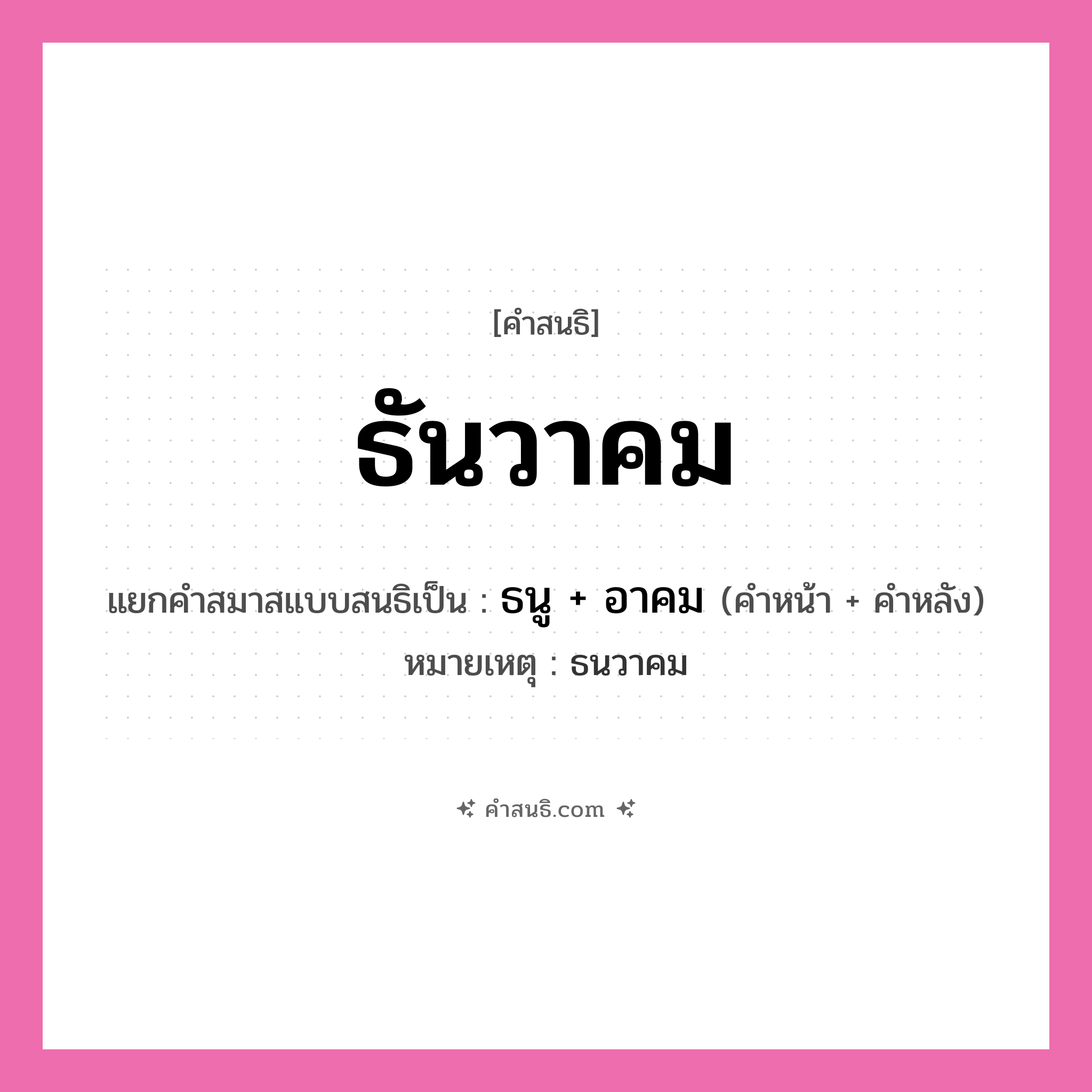 คำสนธิ: ธันวาคม แยกคำสมาสแบบสนธิ, หมายถึง?, แยกคำสมาสแบบสนธิเป็น ธนู + อาคม หมายเหตุ ธนวาคม ประเภท สระสนธิ คำหน้า ธนู คำหลัง อาคม หมวด สระสนธิ