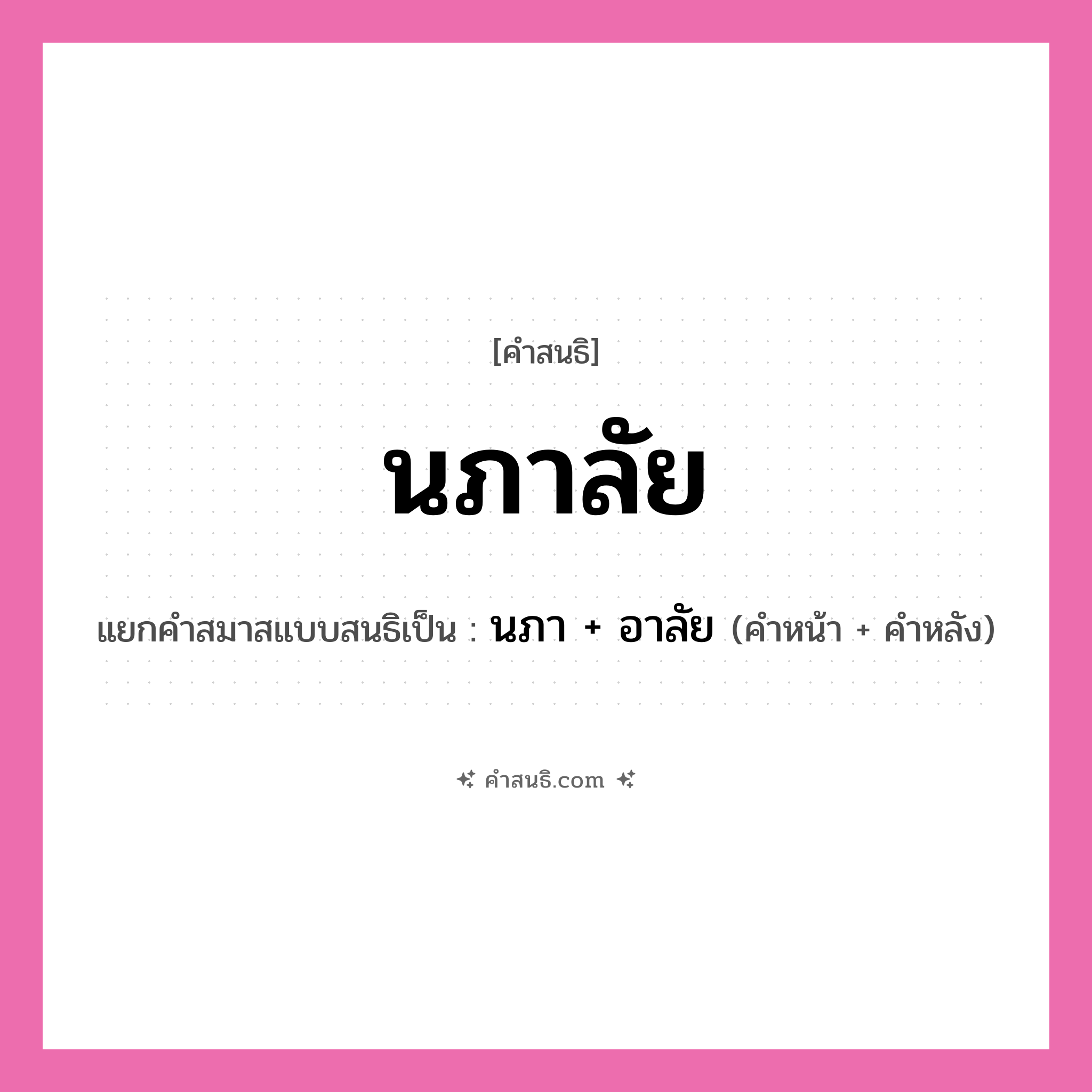 คำสนธิ: นภาลัย แยกคำสมาสแบบสนธิ, หมายถึง?, แยกคำสมาสแบบสนธิเป็น นภา + อาลัย คำหน้า นภา คำหลัง อาลัย ประเภท สระสนธิ หมวด สระสนธิ
