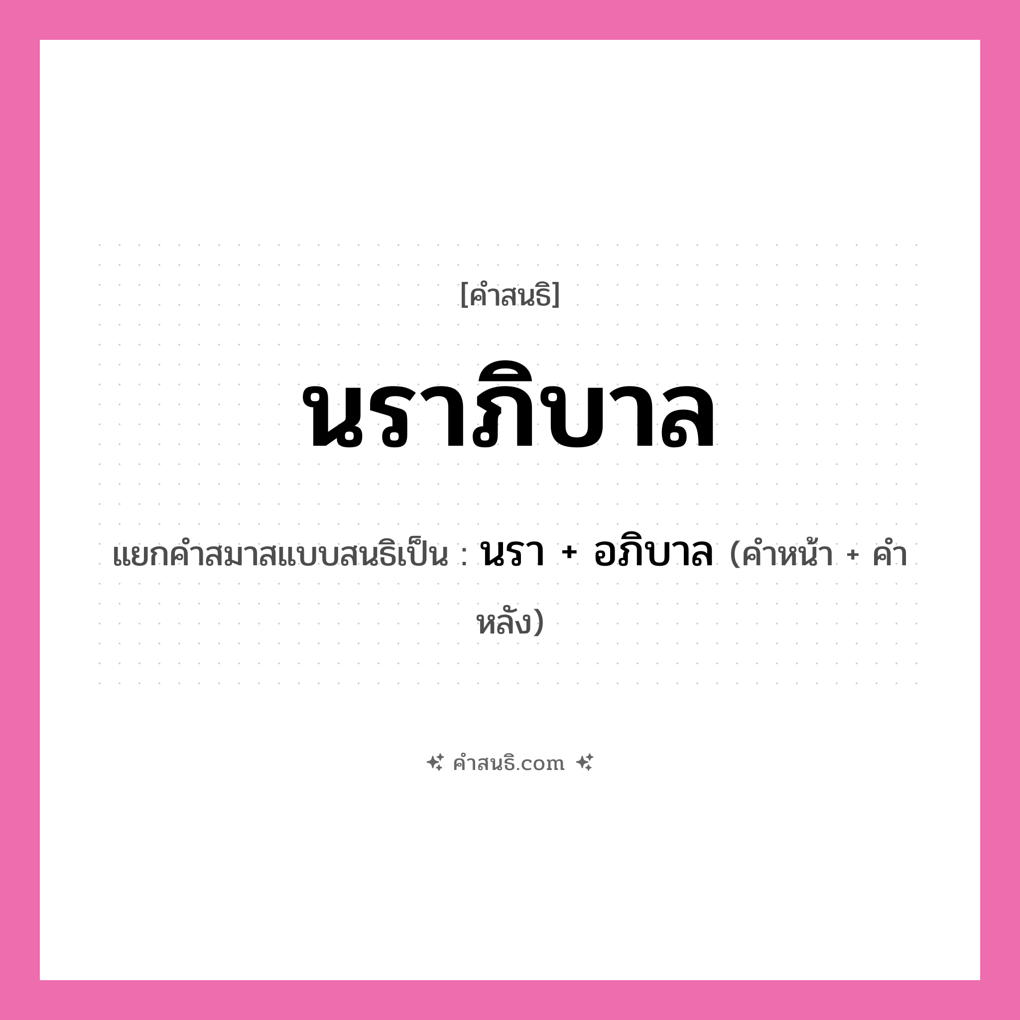 คำสนธิ: นราภิบาล แยกคำสมาสแบบสนธิ, หมายถึง?, แยกคำสมาสแบบสนธิเป็น นรา + อภิบาล คำหน้า นรา คำหลัง อภิบาล ประเภท สระสนธิ หมวด สระสนธิ