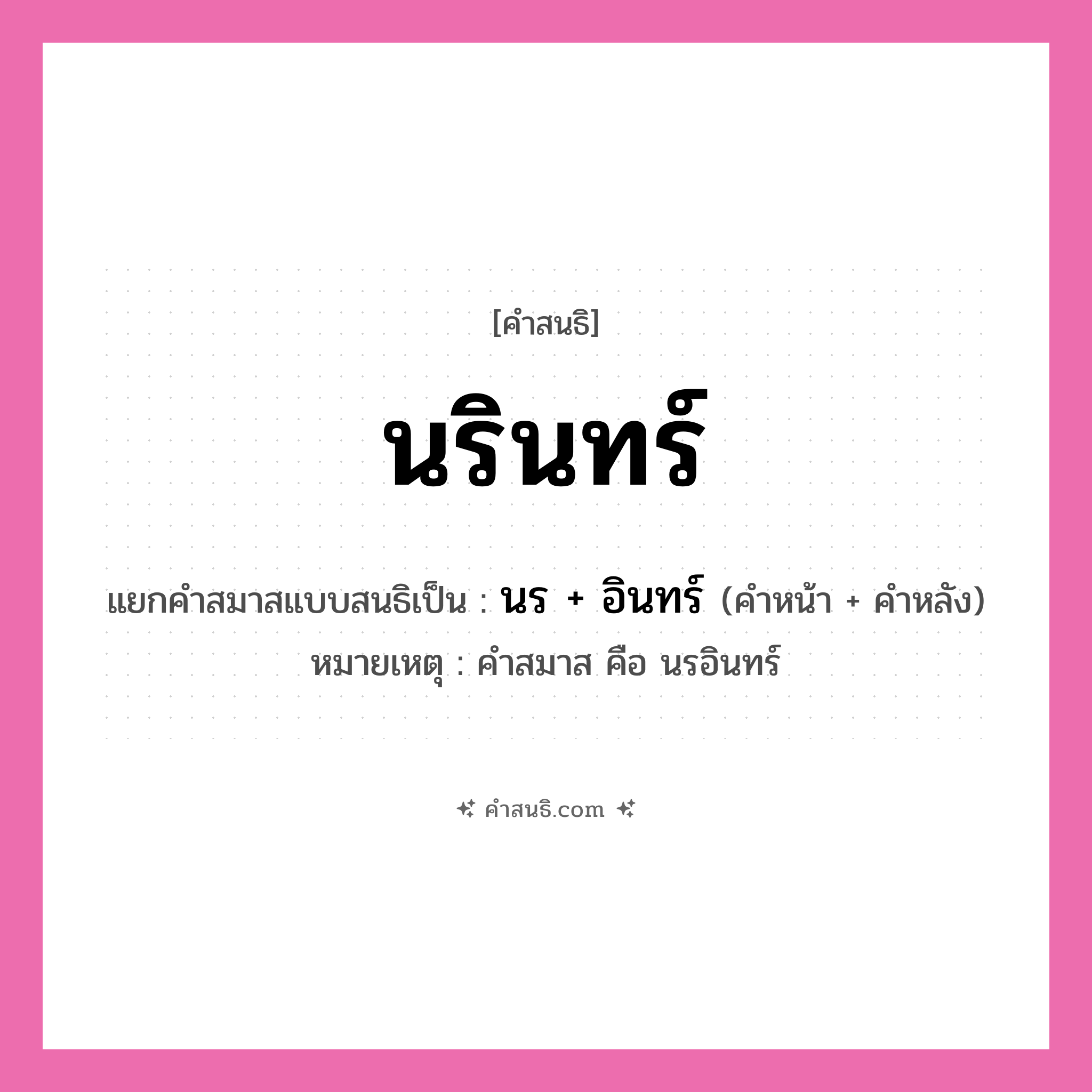 คำสนธิ: นรินทร์ แยกคำสมาสแบบสนธิ, หมายถึง?, แยกคำสมาสแบบสนธิเป็น นร + อินทร์ หมายเหตุ คำสมาส คือ นรอินทร์ ประเภท สระสนธิ คำหน้า นร คำหลัง อินทร์ หมวด สระสนธิ