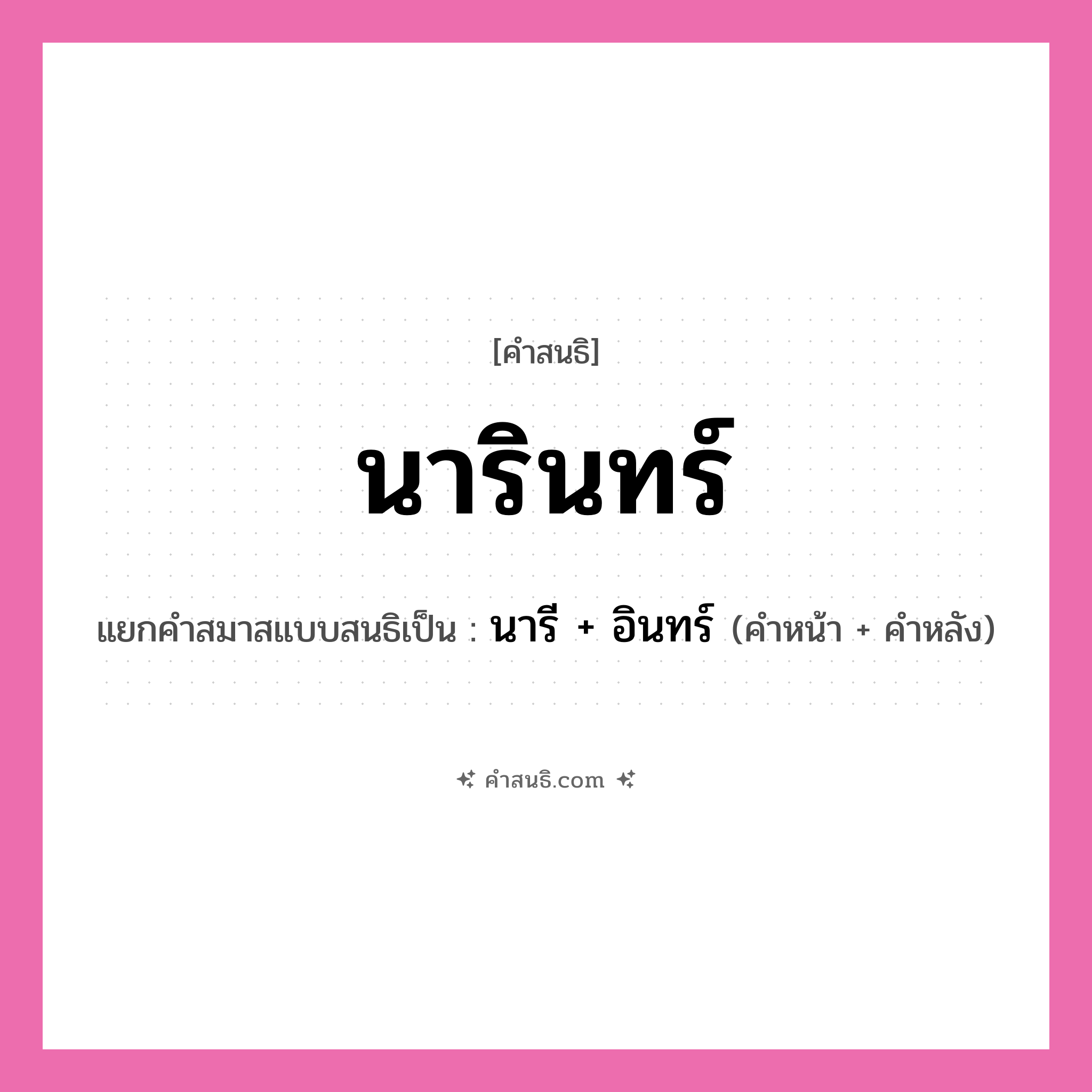 คำสนธิ: นารินทร์ แยกคำสมาสแบบสนธิ, หมายถึง?, แยกคำสมาสแบบสนธิเป็น นารี + อินทร์ คำหน้า นารี คำหลัง อินทร์ ประเภท สระสนธิ หมวด สระสนธิ