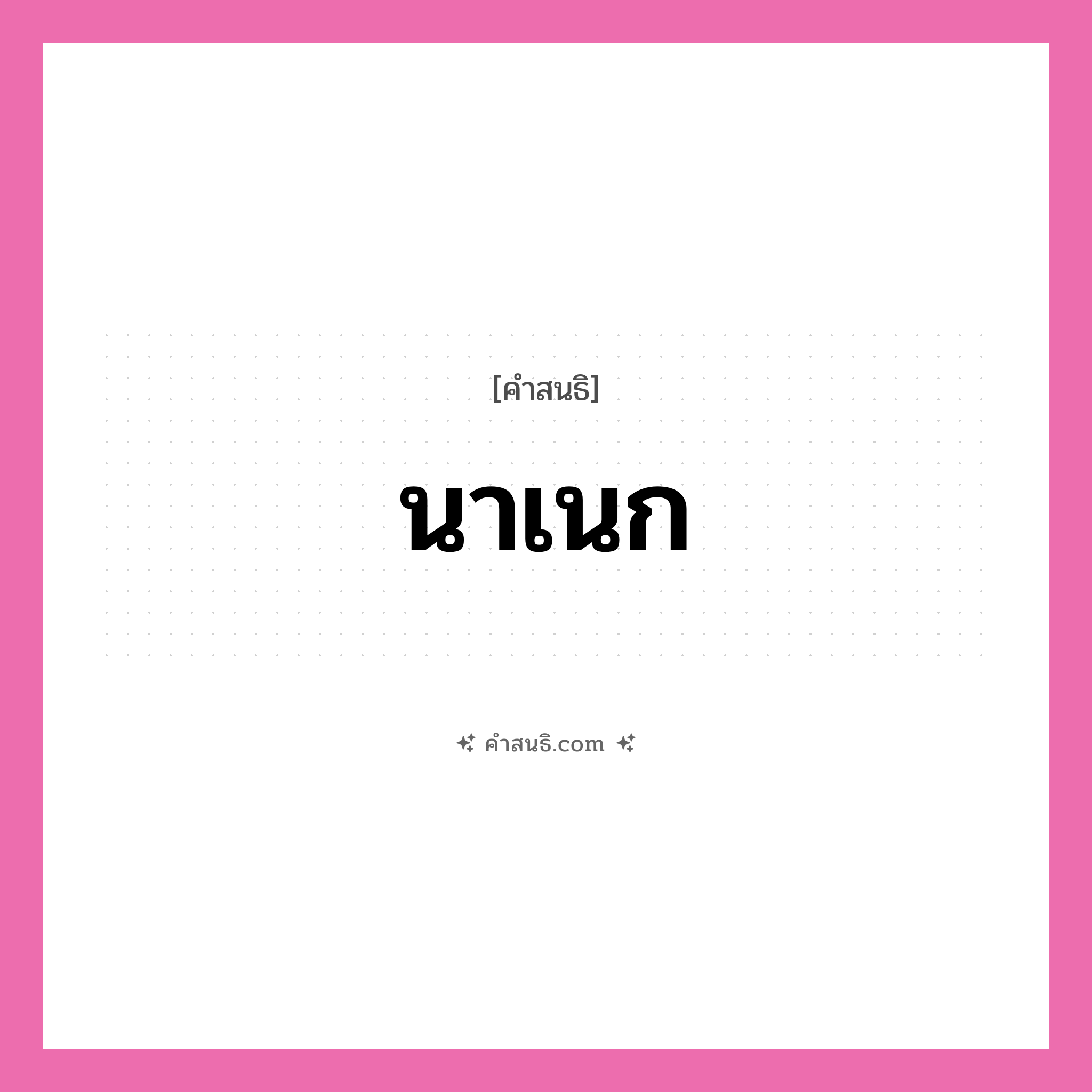 คำสนธิ: นาเนก แยกคำสมาสแบบสนธิ, หมายถึง?,