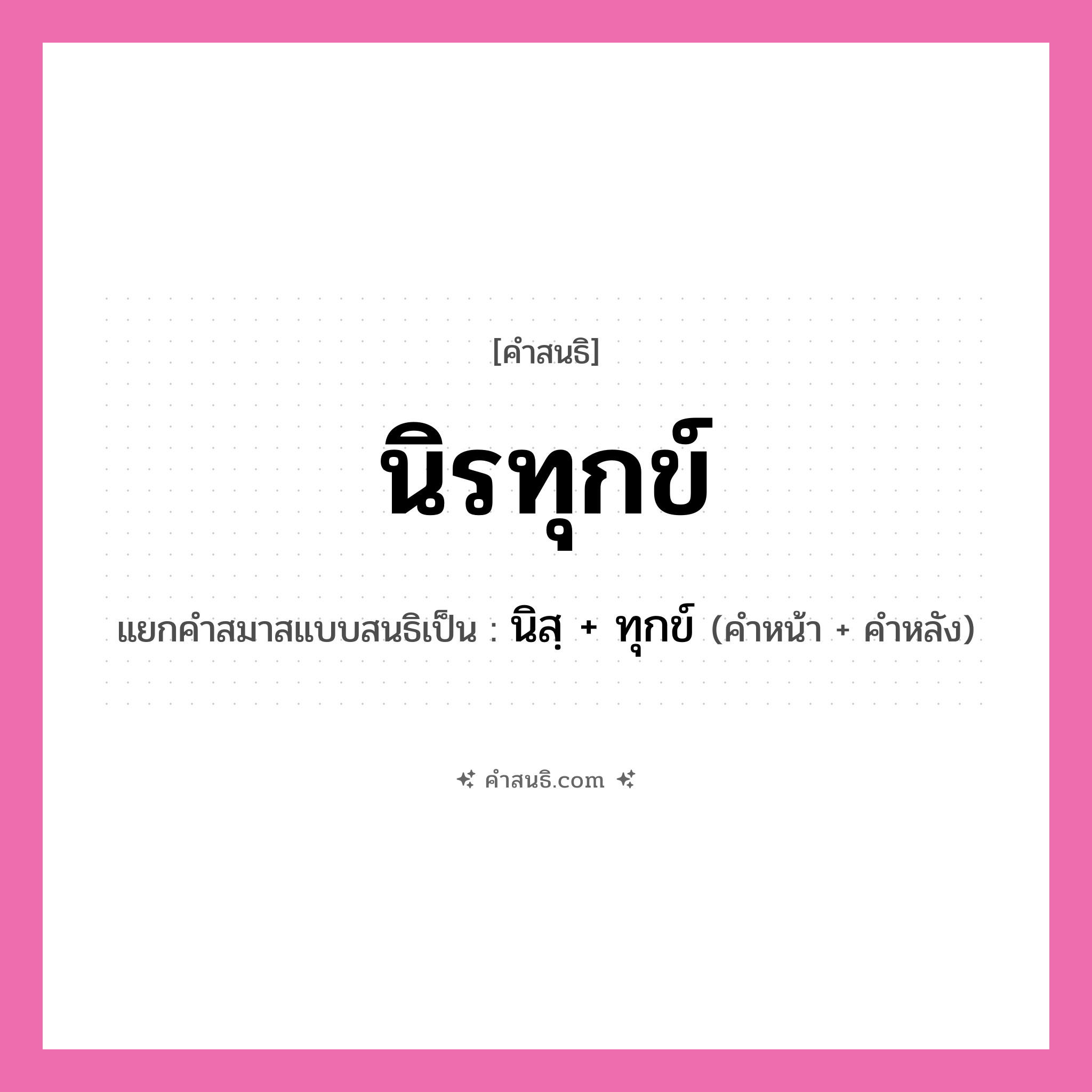 คำสนธิ: นิรทุกข์ แยกคำสมาสแบบสนธิ, หมายถึง?, แยกคำสมาสแบบสนธิเป็น นิสฺ + ทุกข์