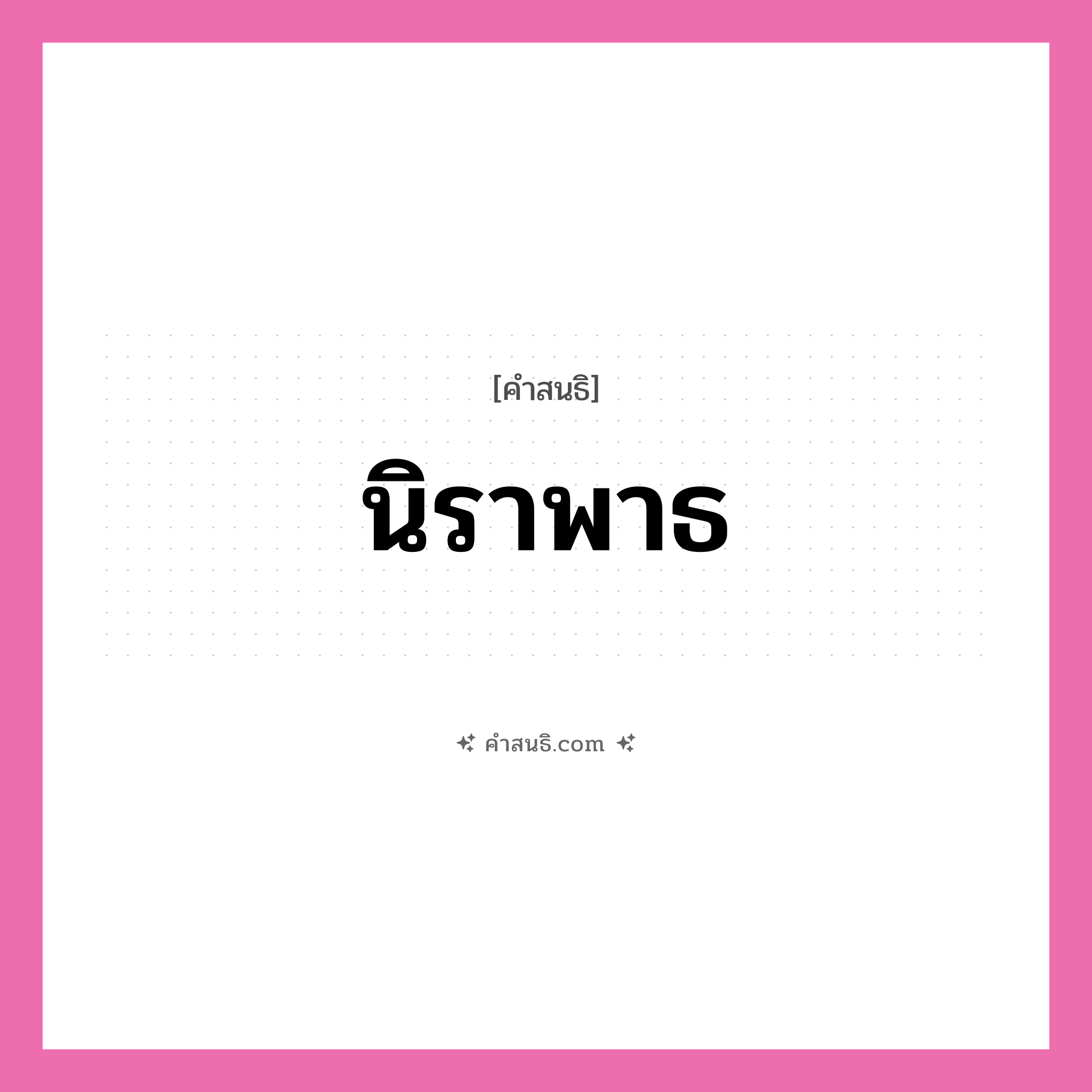คำสนธิ: นิราพาธ แยกคำสมาสแบบสนธิ, หมายถึง?,