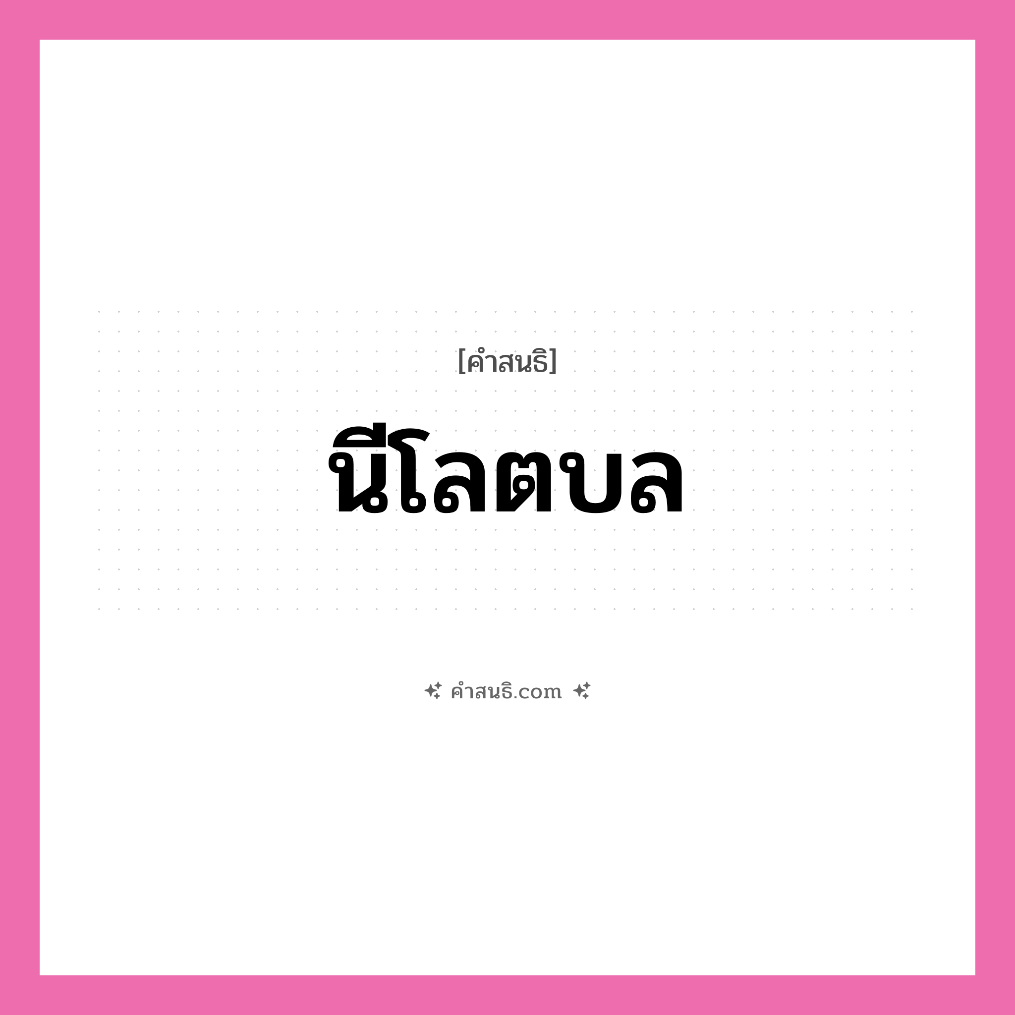 คำสนธิ: นีโลตบล แยกคำสมาสแบบสนธิ, หมายถึง?,