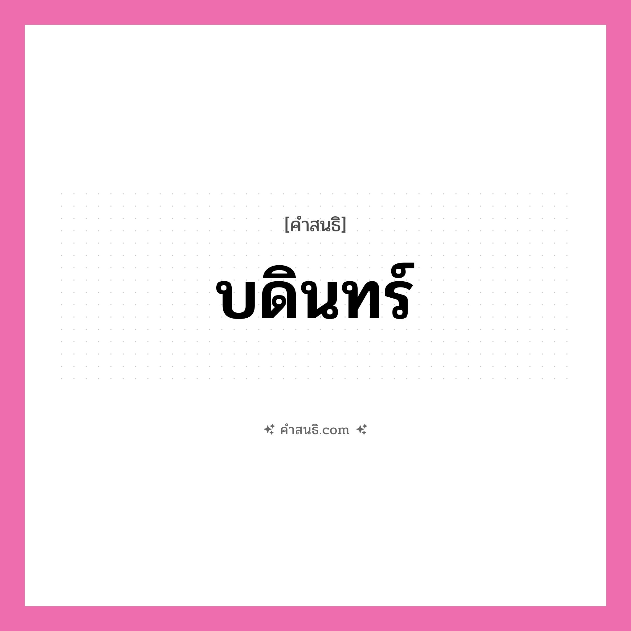 คำสนธิ: บดินทร์ แยกคำสมาสแบบสนธิ, หมายถึง?,