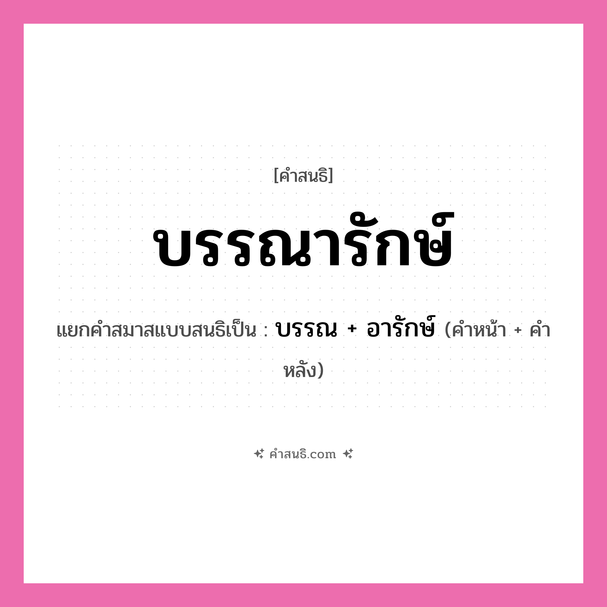 คำสนธิ: บรรณารักษ์ แยกคำสมาสแบบสนธิ, หมายถึง?, แยกคำสมาสแบบสนธิเป็น บรรณ + อารักษ์ คำหน้า บรรณ คำหลัง อารักษ์ ประเภท สระสนธิ หมวด สระสนธิ