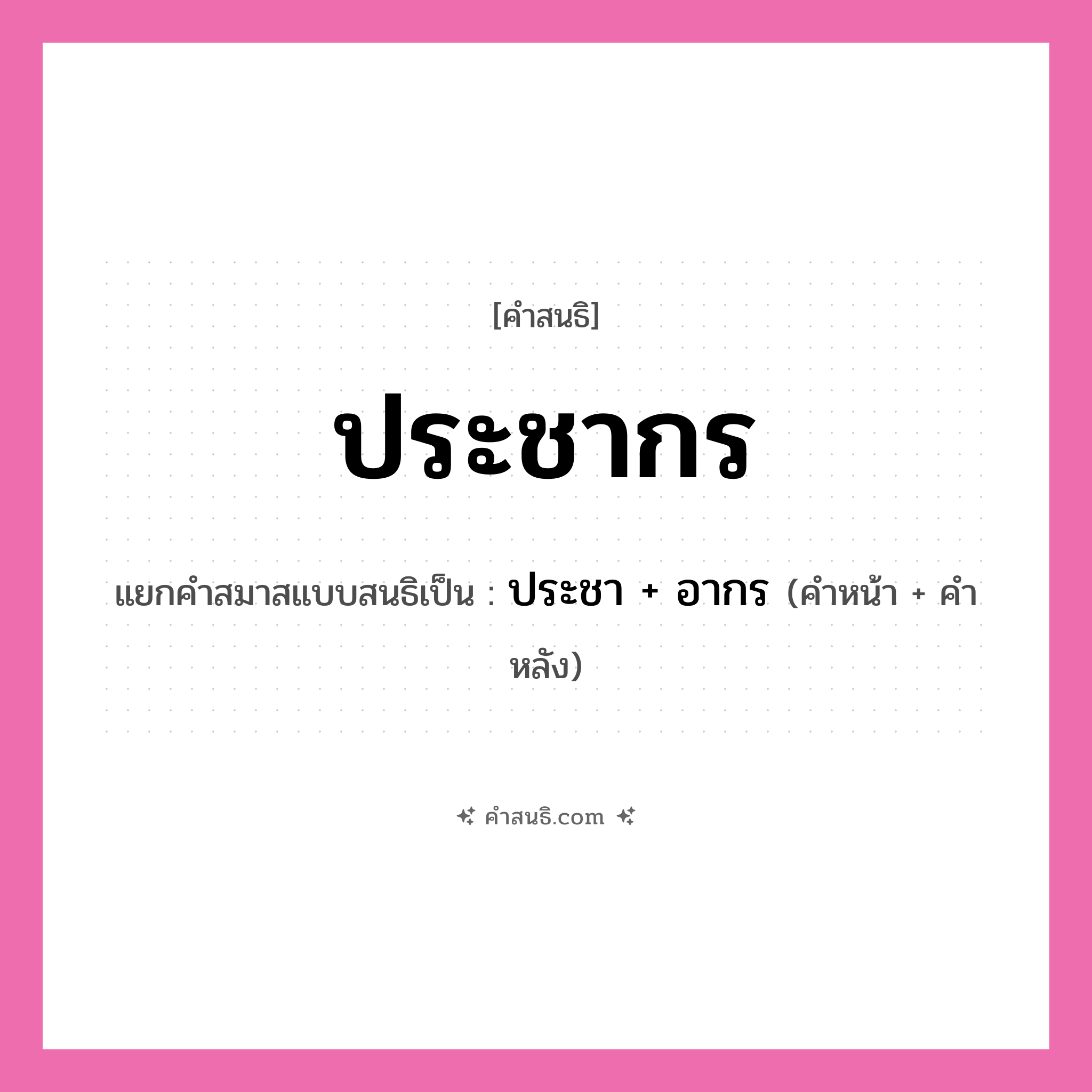 คำสนธิ: ประชากร แยกคำสมาสแบบสนธิ, หมายถึง?, แยกคำสมาสแบบสนธิเป็น ประชา + อากร คำหน้า ประชา คำหลัง อากร ประเภท สระสนธิ หมวด สระสนธิ