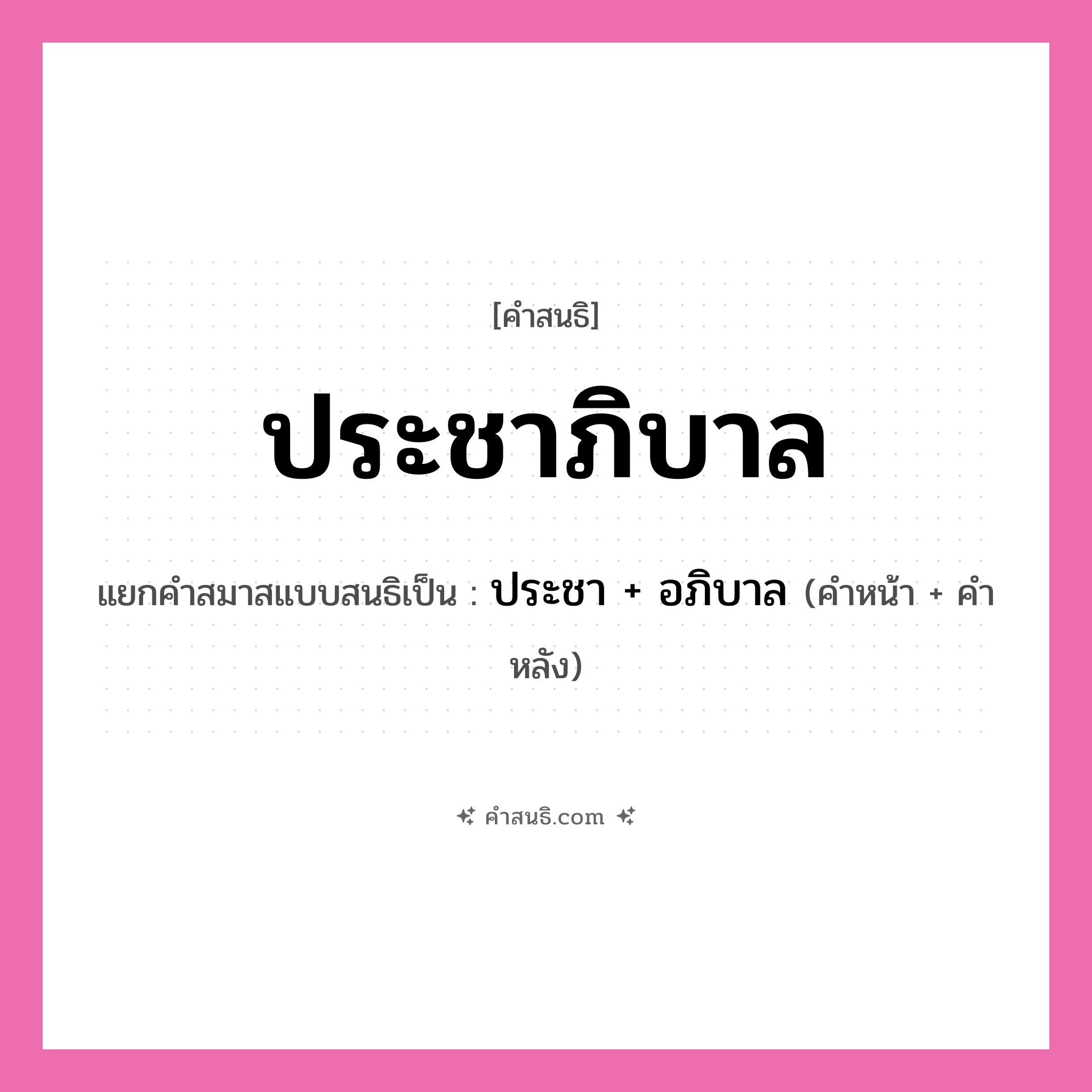 คำสนธิ: ประชาภิบาล แยกคำสมาสแบบสนธิ, หมายถึง?, แยกคำสมาสแบบสนธิเป็น ประชา + อภิบาล คำหลัง อภิบาล ประเภท สระสนธิ คำหน้า ประชา หมวด สระสนธิ
