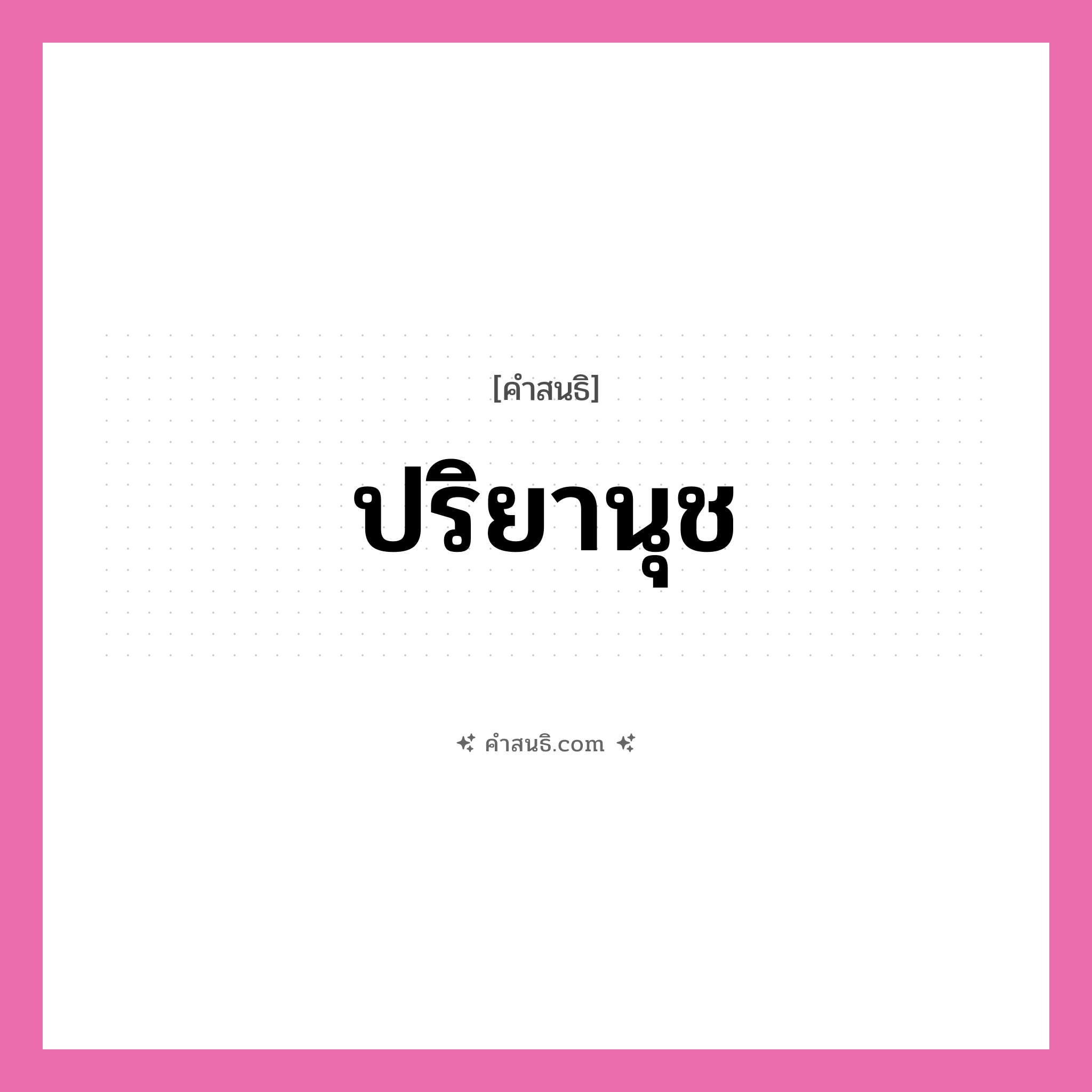 คำสนธิ: ปริยานุช แยกคำสมาสแบบสนธิ, หมายถึง?,