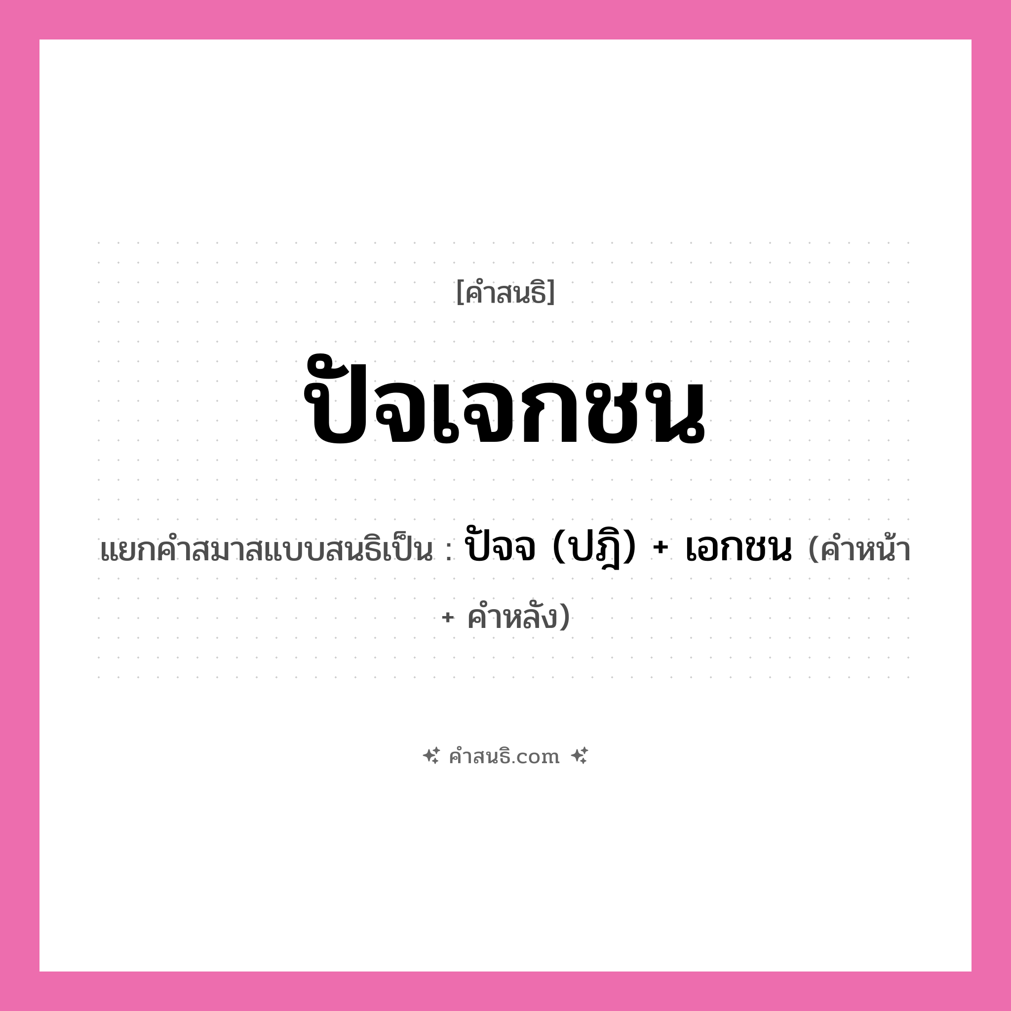 คำสนธิ: ปัจเจกชน แยกคำสมาสแบบสนธิ, หมายถึง?, แยกคำสมาสแบบสนธิเป็น ปัจจ (ปฎิ) + เอกชน คำหน้า ปัจจ, ปฎิ คำหลัง เอกชน ประเภท สระสนธิ หมวด สระสนธิ