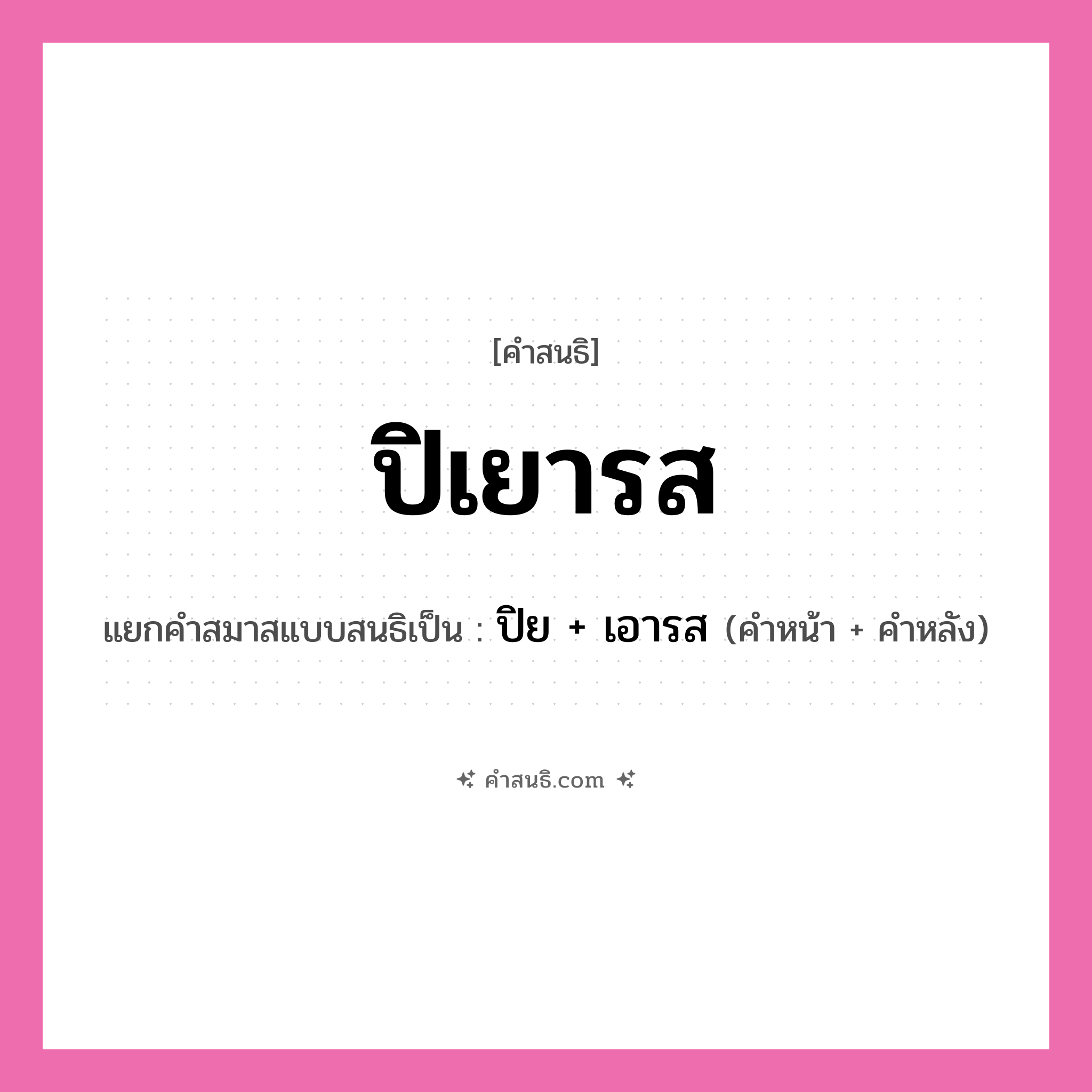 คำสนธิ: ปิเยารส แยกคำสมาสแบบสนธิ, หมายถึง?, แยกคำสมาสแบบสนธิเป็น ปิย + เอารส คำหลัง เอารส ประเภท สระสนธิ คำหน้า ปิย หมวด สระสนธิ