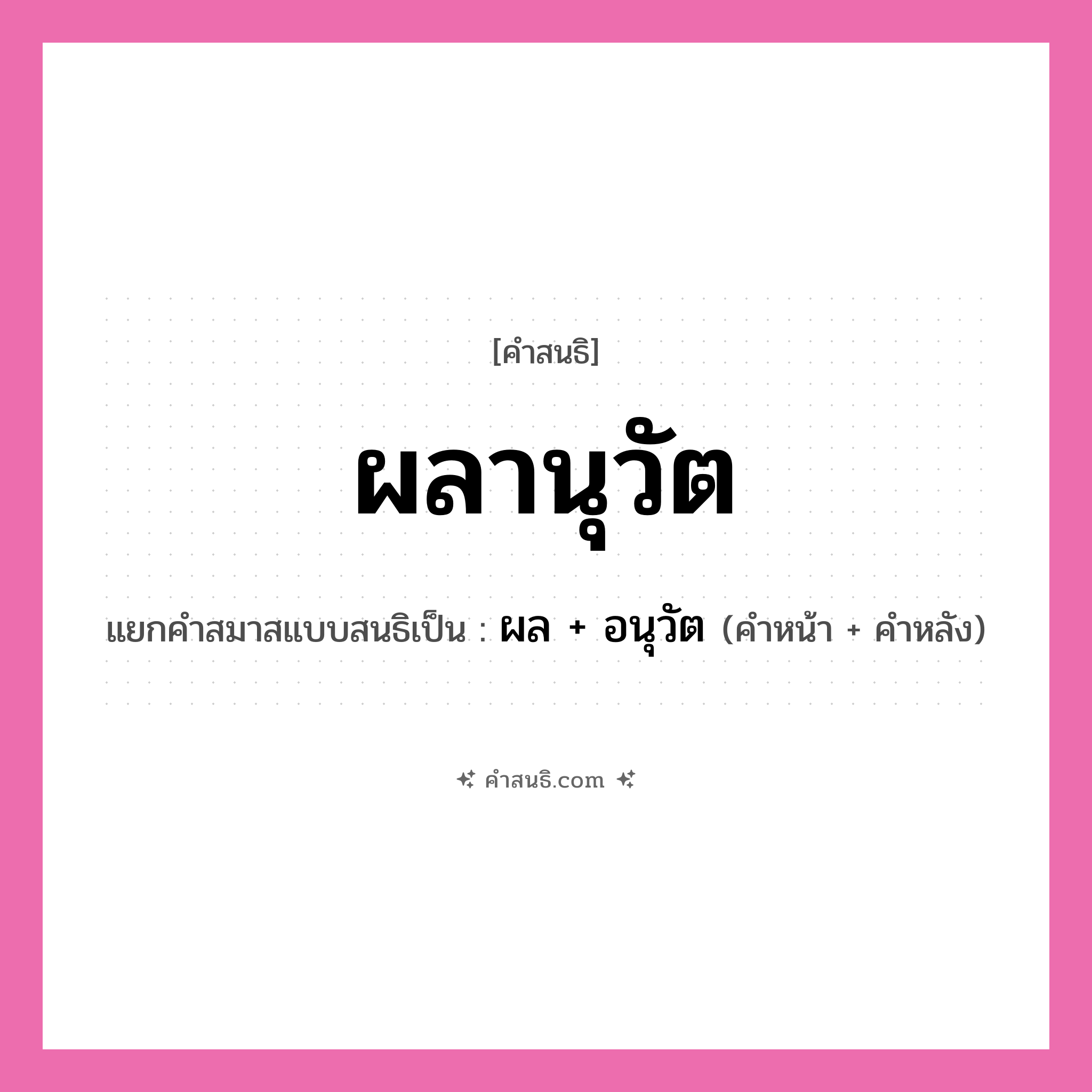 คำสนธิ: ผลานุวัต แยกคำสมาสแบบสนธิ, หมายถึง?, แยกคำสมาสแบบสนธิเป็น ผล + อนุวัต