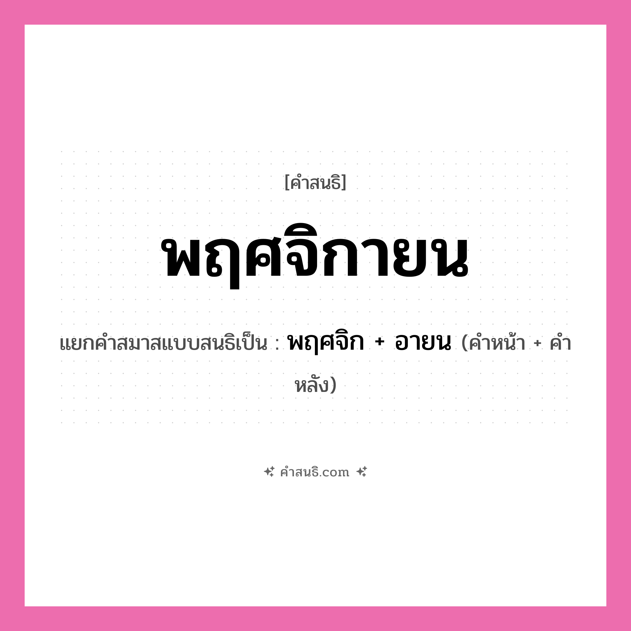 คำสนธิ: พฤศจิกายน แยกคำสมาสแบบสนธิ, หมายถึง?, แยกคำสมาสแบบสนธิเป็น พฤศจิก + อายน คำหน้า พฤศจิก คำหลัง อายน ประเภท สระสนธิ หมวด สระสนธิ