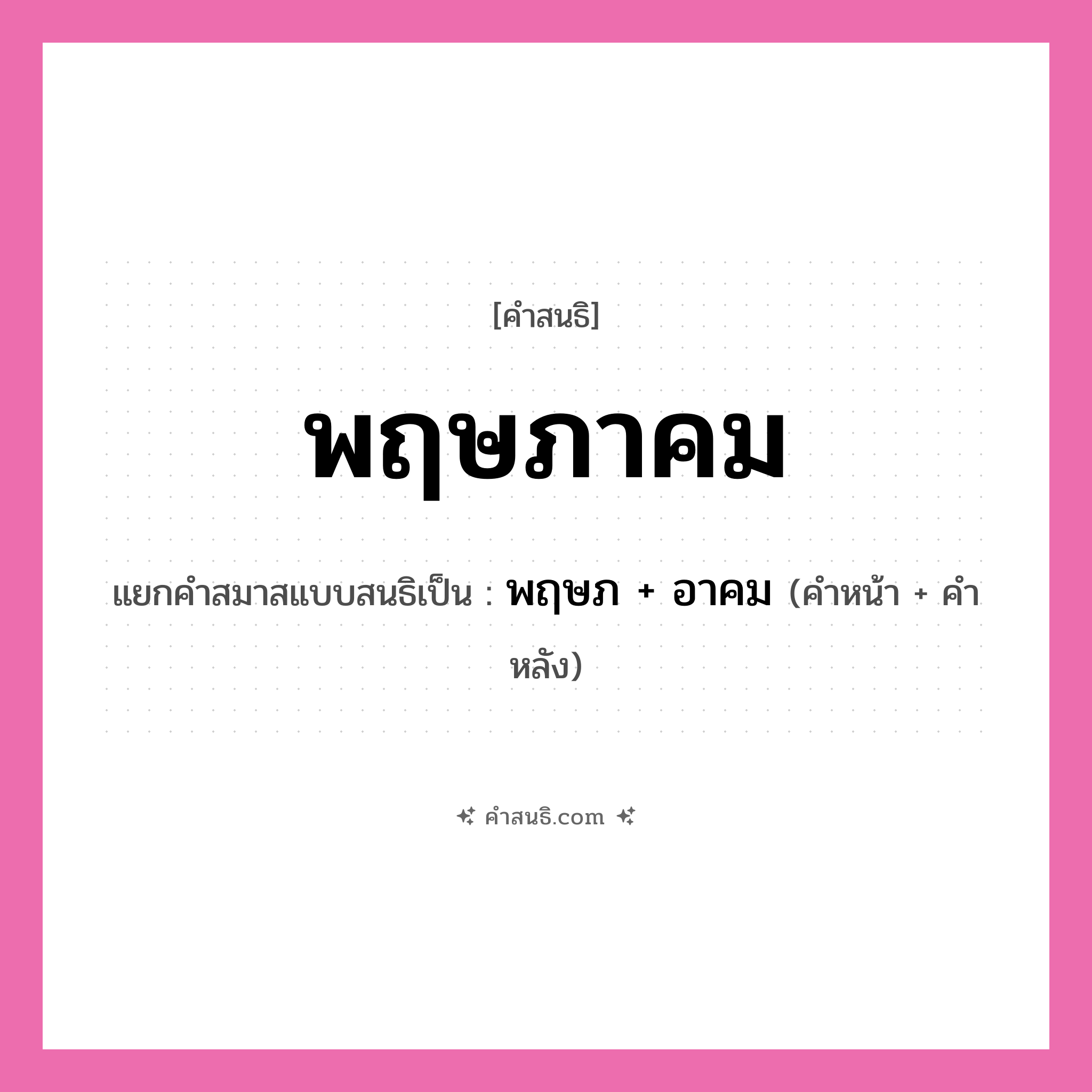 คำสนธิ: พฤษภาคม แยกคำสมาสแบบสนธิ, หมายถึง?, แยกคำสมาสแบบสนธิเป็น พฤษภ + อาคม ประเภท สระสนธิ คำหน้า พฤษภ คำหลัง อาคม หมวด สระสนธิ