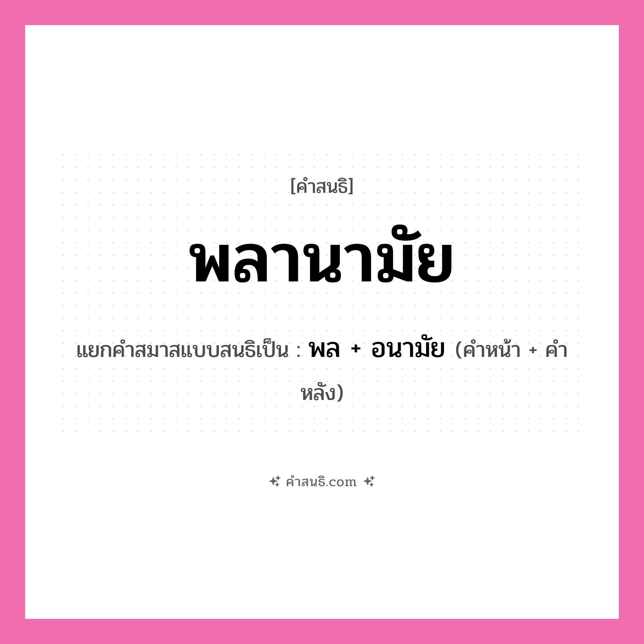 คำสนธิ: พลานามัย แยกคำสมาสแบบสนธิ, หมายถึง?, แยกคำสมาสแบบสนธิเป็น พล + อนามัย คำหน้า พล คำหลัง อนามัย ประเภท สระสนธิ หมวด สระสนธิ