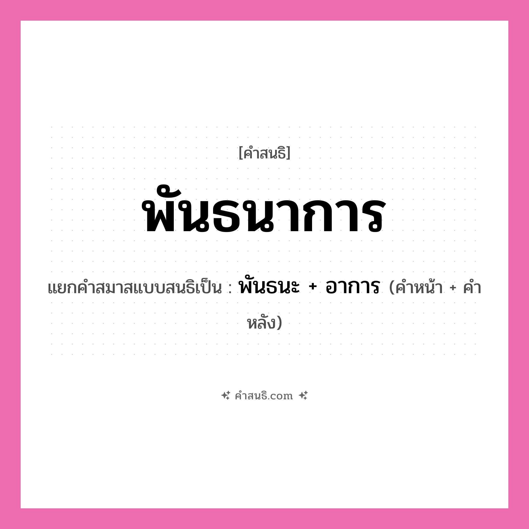 คำสนธิ: พันธนาการ แยกคำสมาสแบบสนธิ, หมายถึง?, แยกคำสมาสแบบสนธิเป็น พันธนะ + อาการ คำหน้า พันธนะ คำหลัง อาการ ประเภท สระสนธิ หมวด สระสนธิ