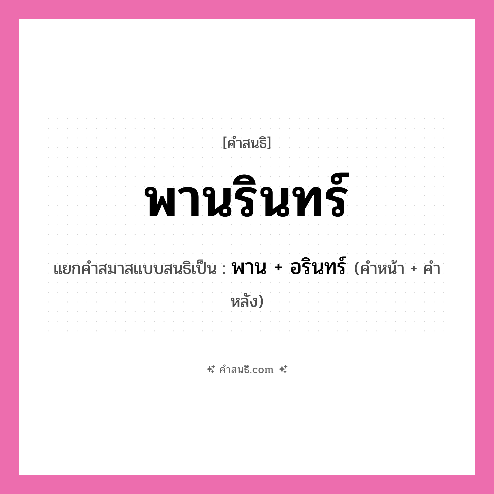 คำสนธิ: พานรินทร์ แยกคำสมาสแบบสนธิ, หมายถึง?, แยกคำสมาสแบบสนธิเป็น พาน + อรินทร์ คำหน้า พาน คำหลัง อรินทร์ ประเภท สระสนธิ หมวด สระสนธิ